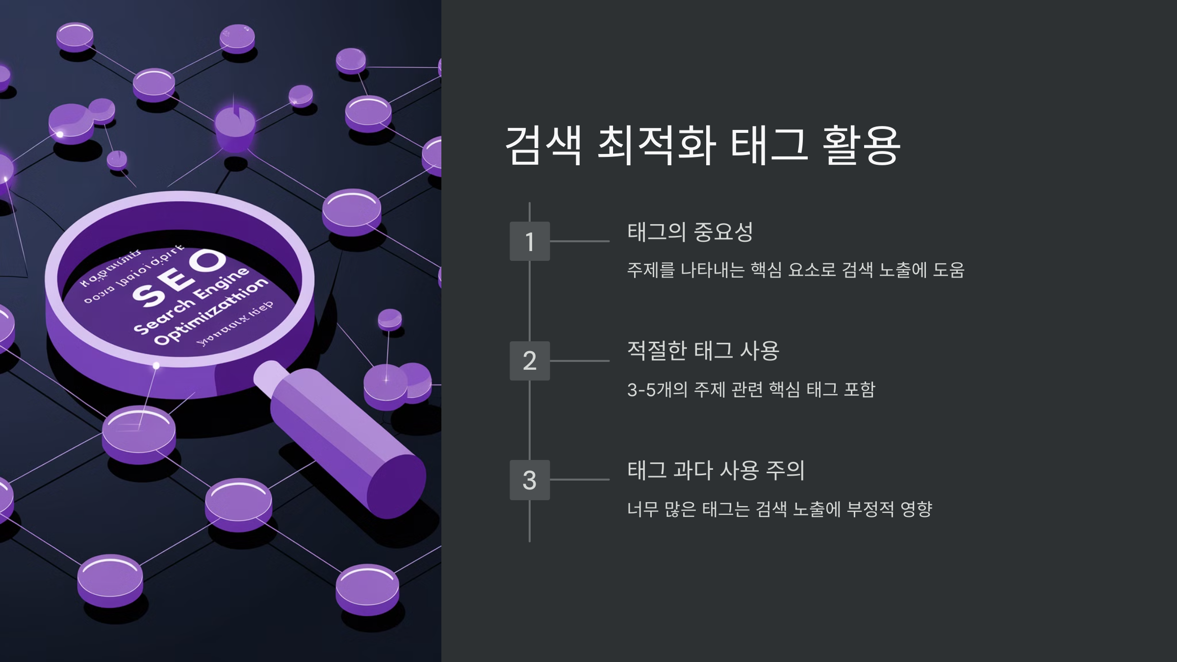 10_검색 최적화 태그 활용.png