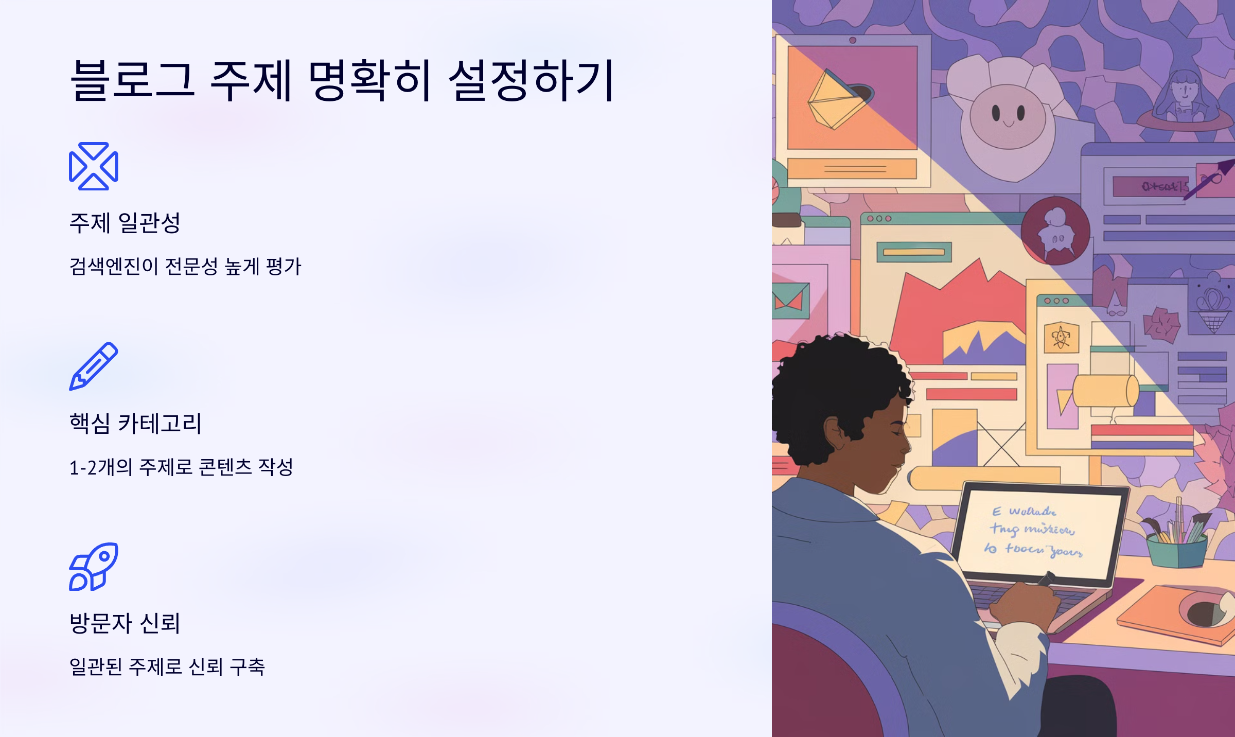 2_블로그 주제 명확히 설정하기.png