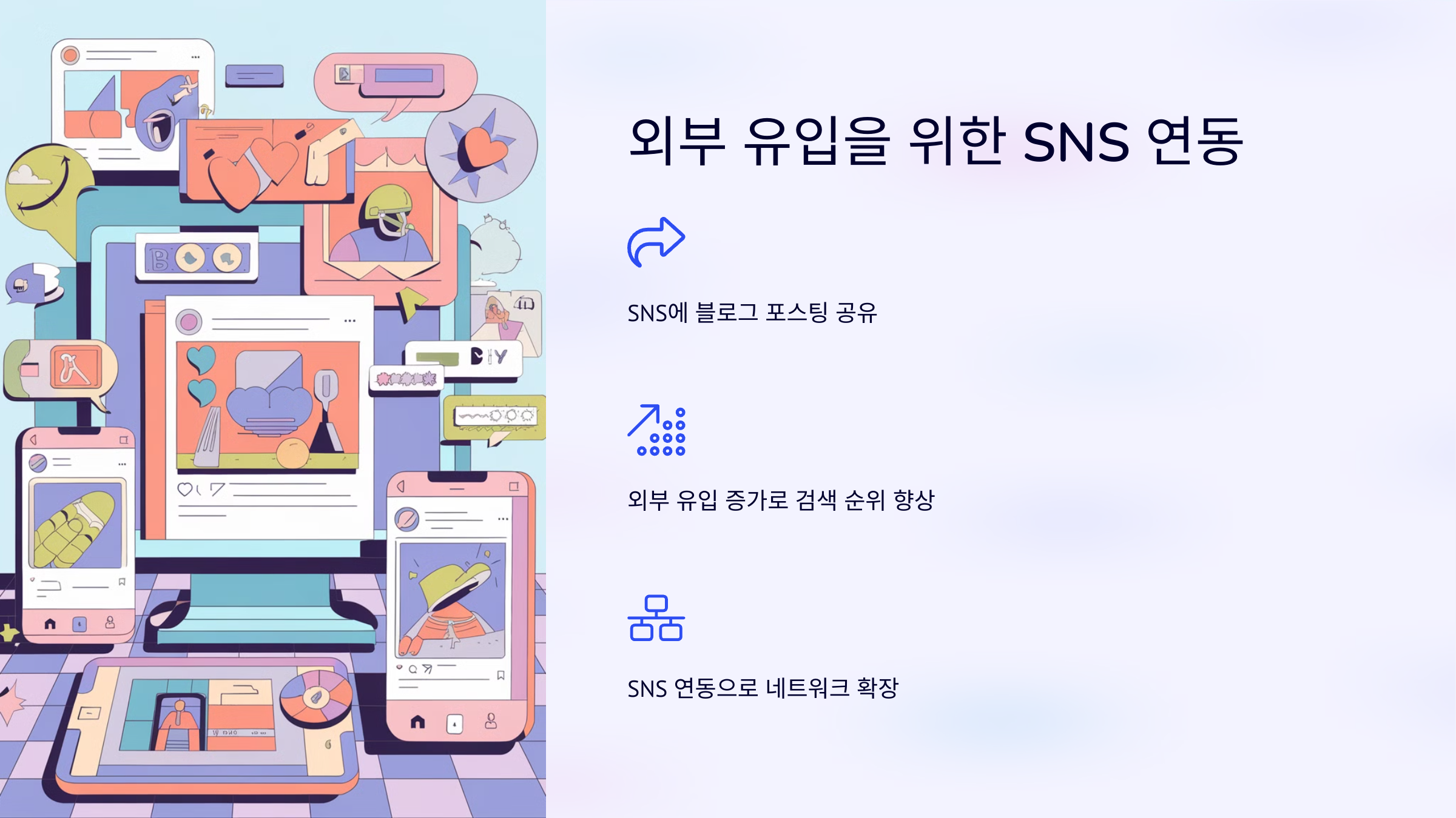 9_외부 유입을 위한 SNS 연동.png