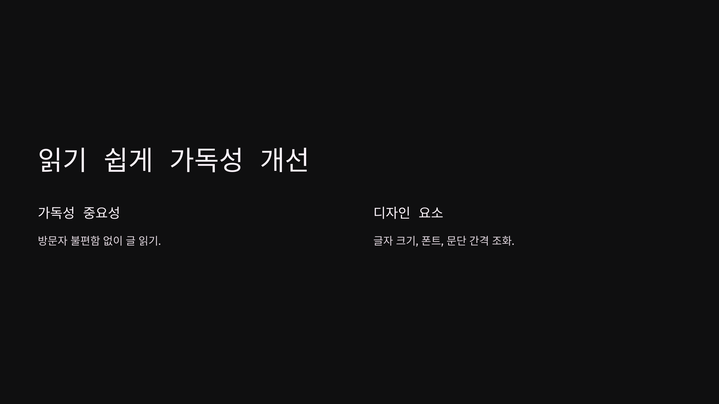 8_읽기 쉽게 가독성 개선.png