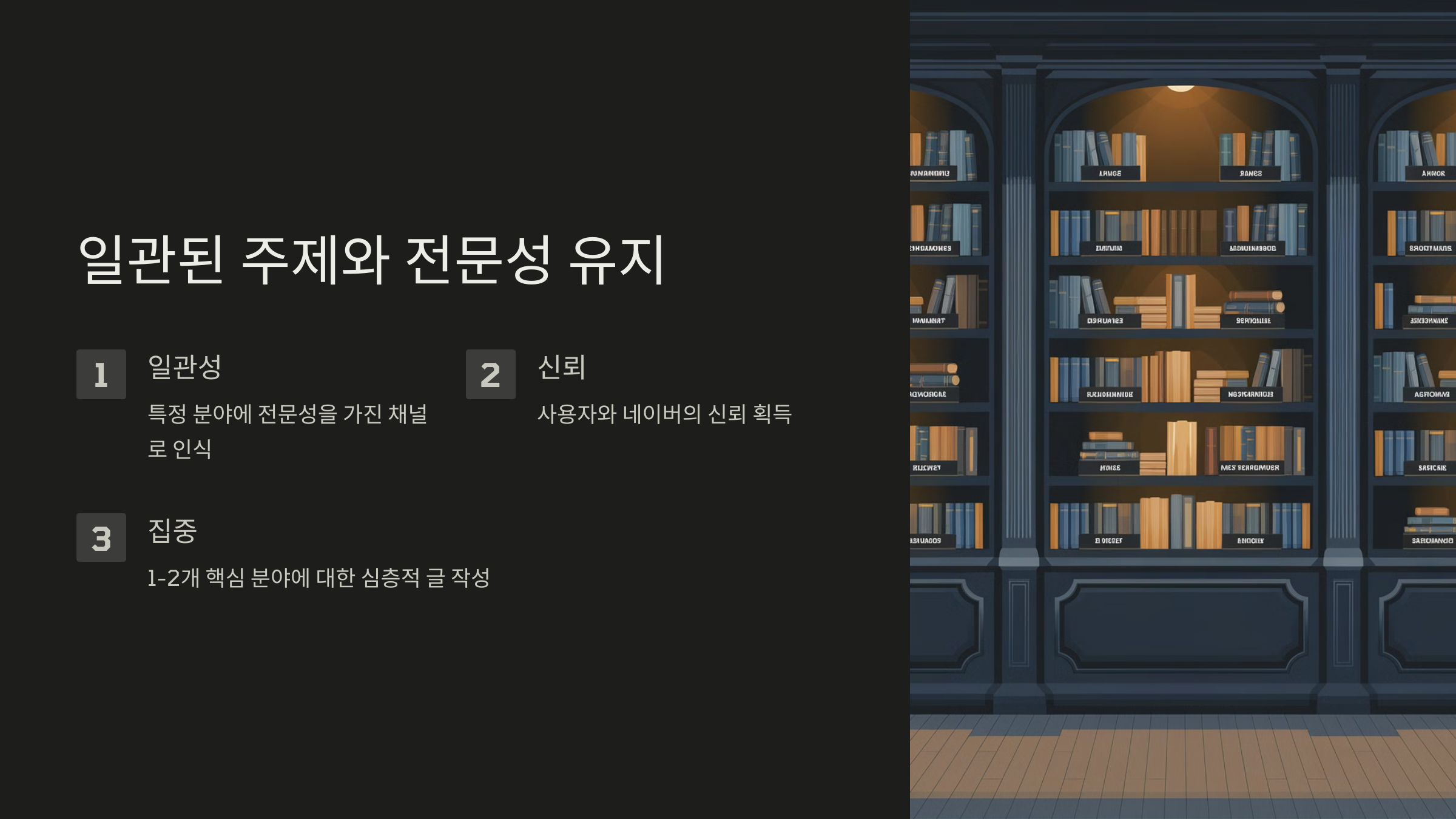 2_일관된 주제와 전문성 유지.png