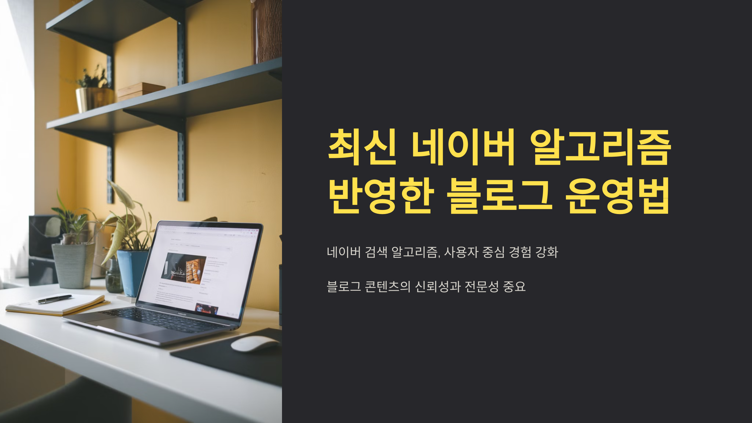 1_최신 네이버 알고리즘 반영한 블로그 운영법.png