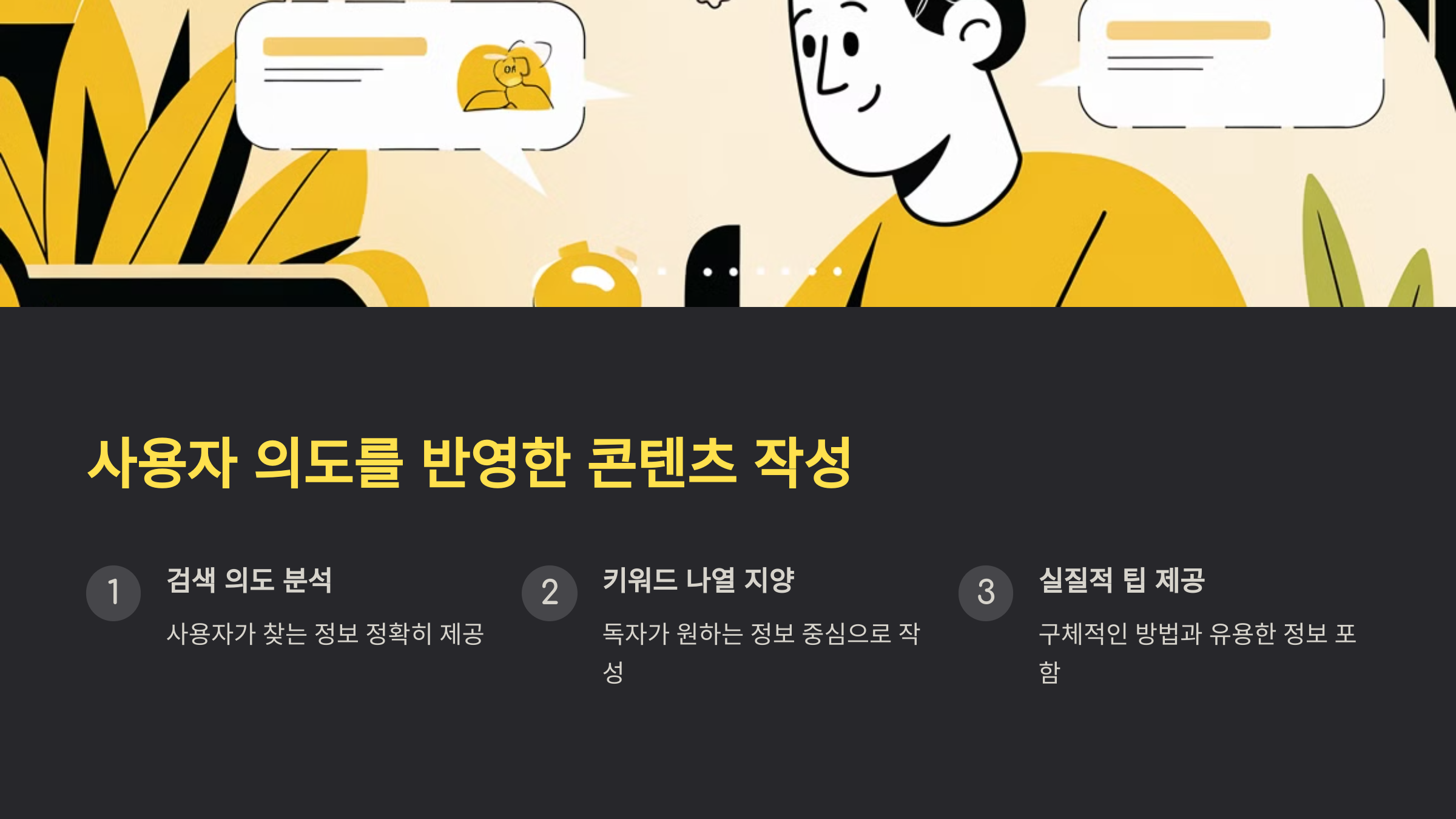 2_사용자 의도를 반영한 콘텐츠 작성.png