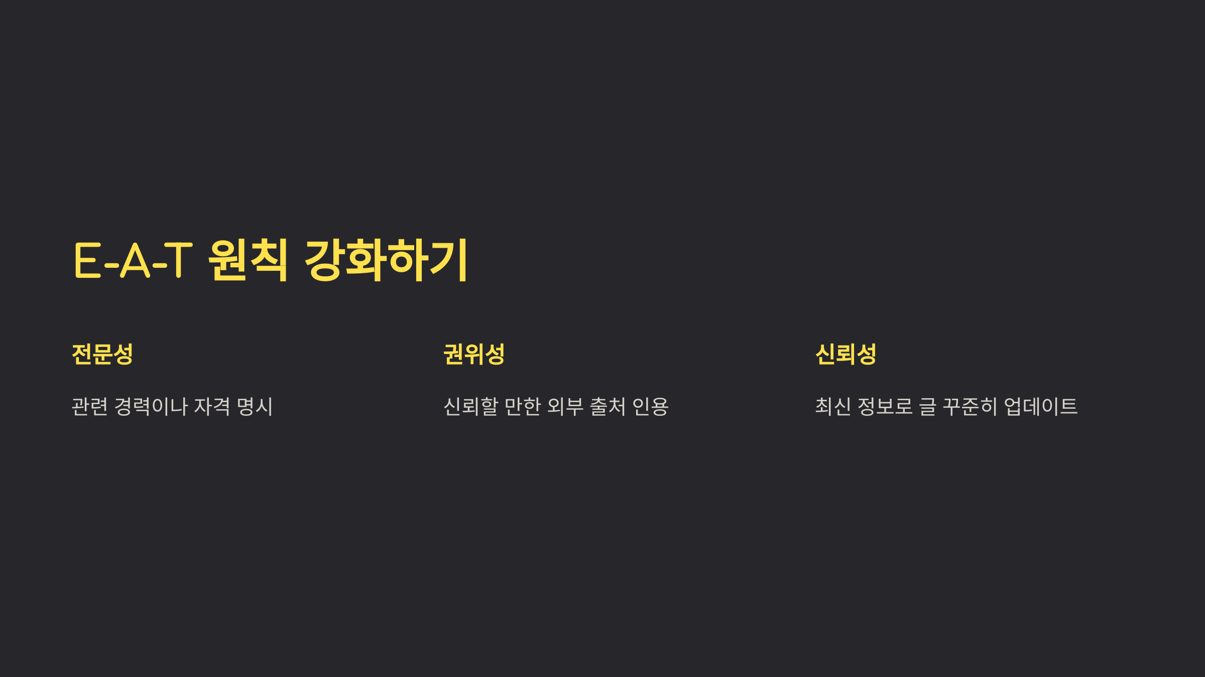 3_E-A-T 원칙 강화하기.png