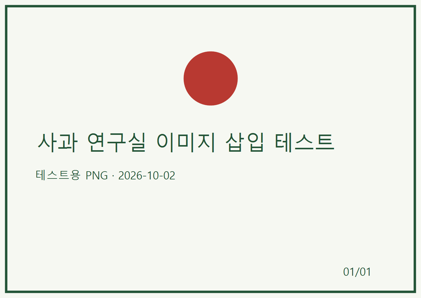 01_사과연구실_이미지삽입테스트.png