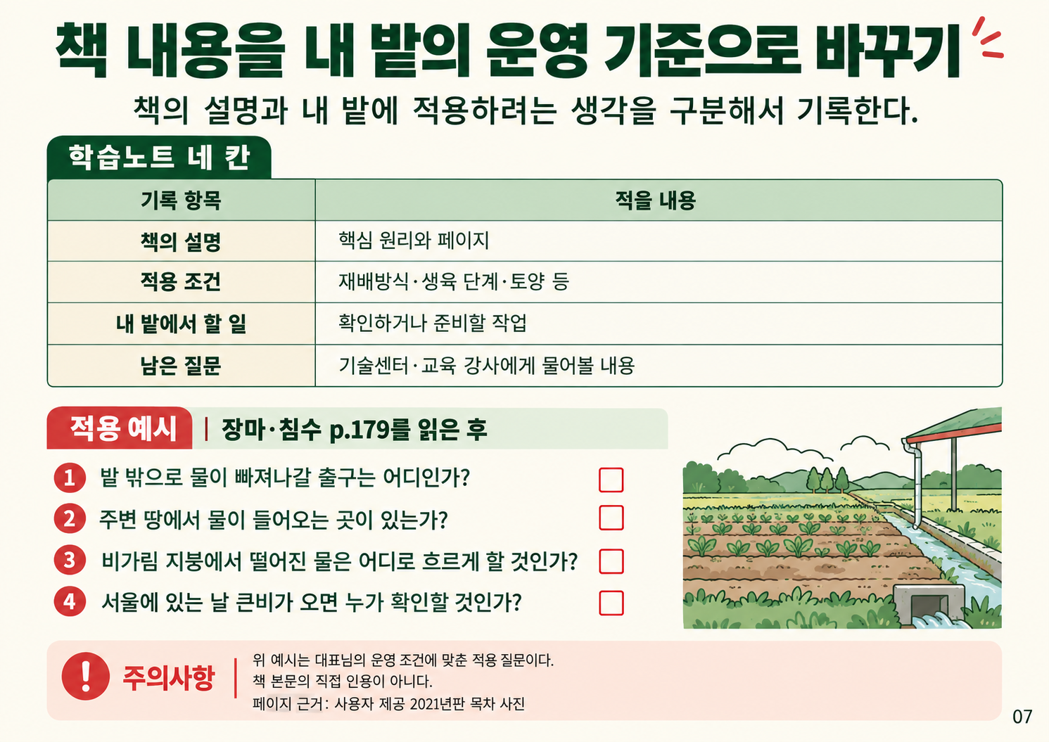 07_내밭_운영기준과_기록법.png