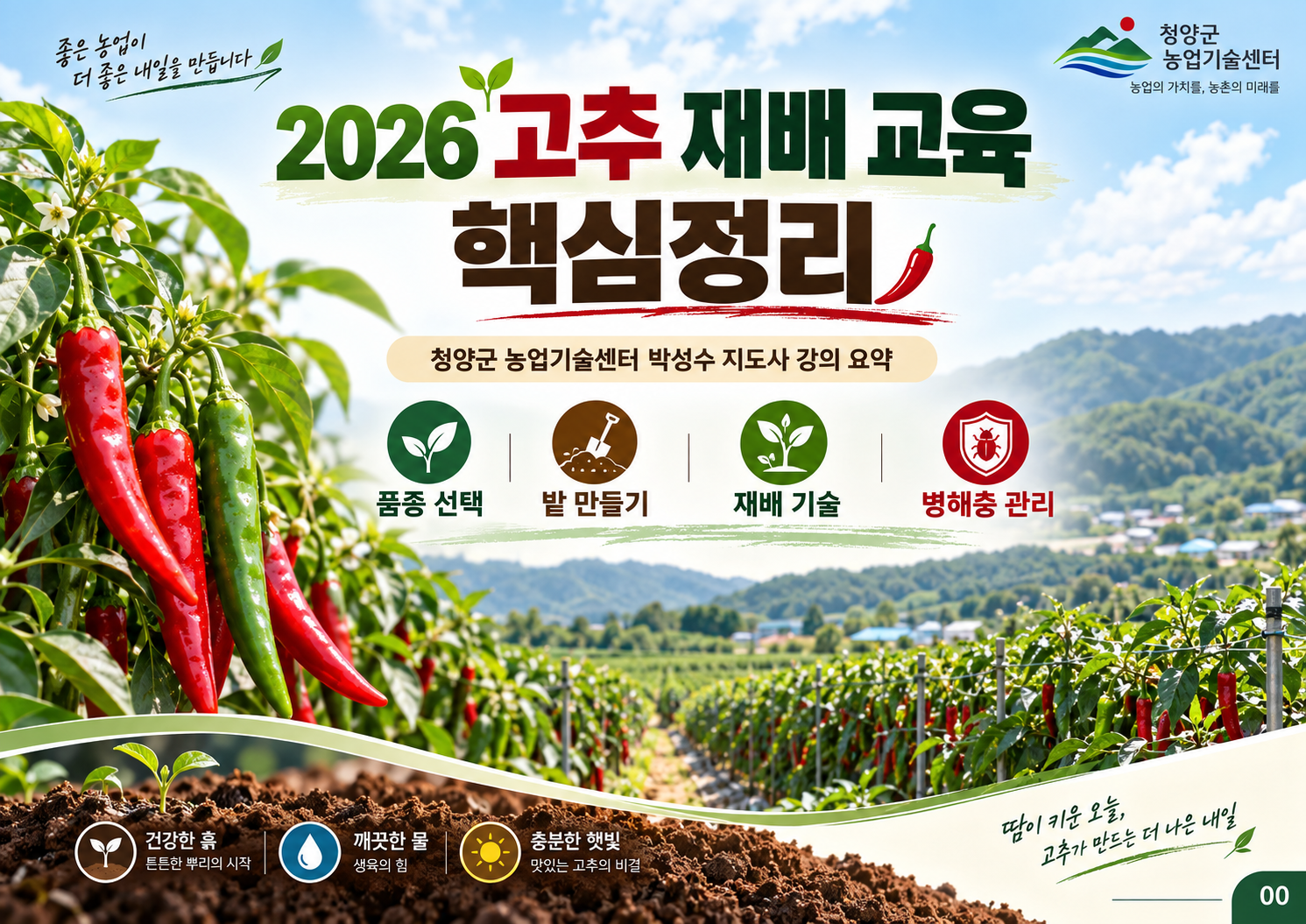 00_표지_2026고추재배교육_핵심정리.png