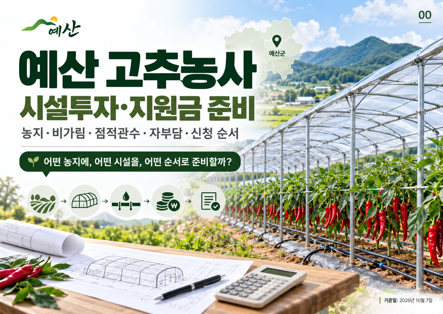 00_예산고추_시설투자지원금_표지.png