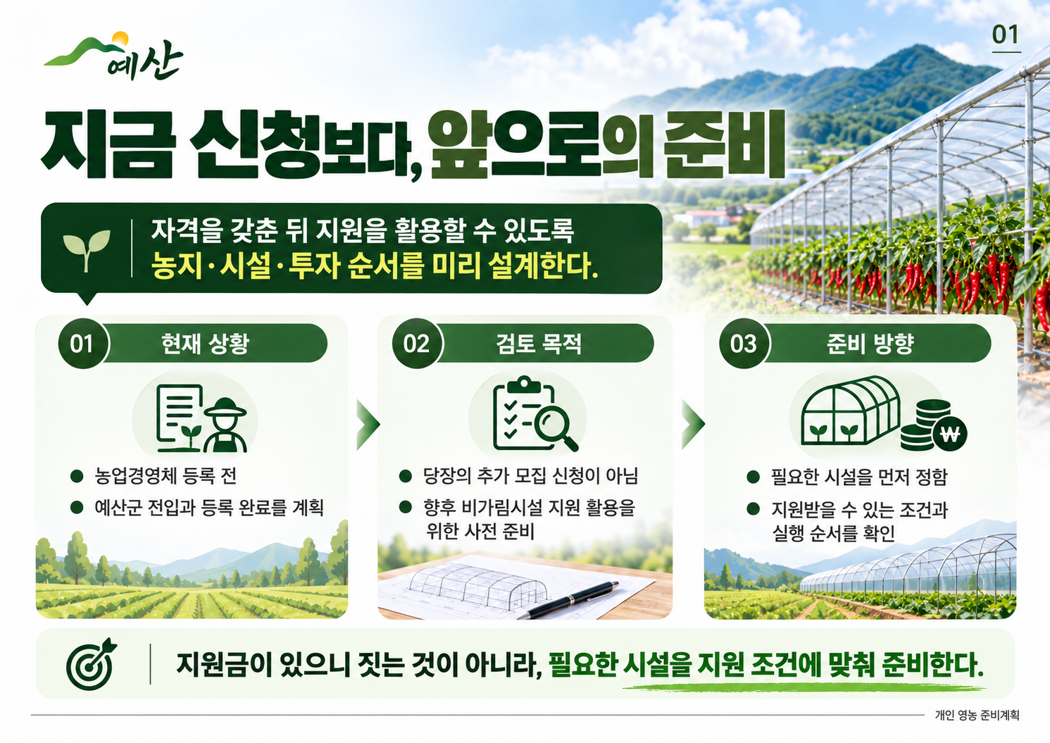 01_지금신청보다_앞으로의준비.png