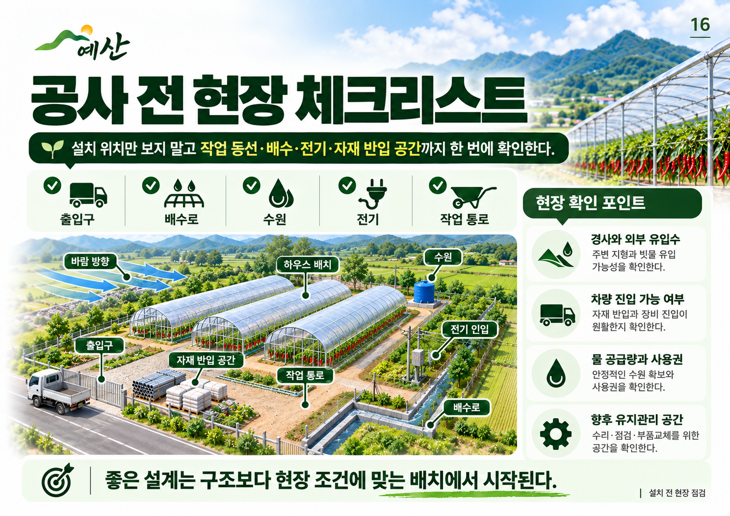16_공사전_현장체크.png