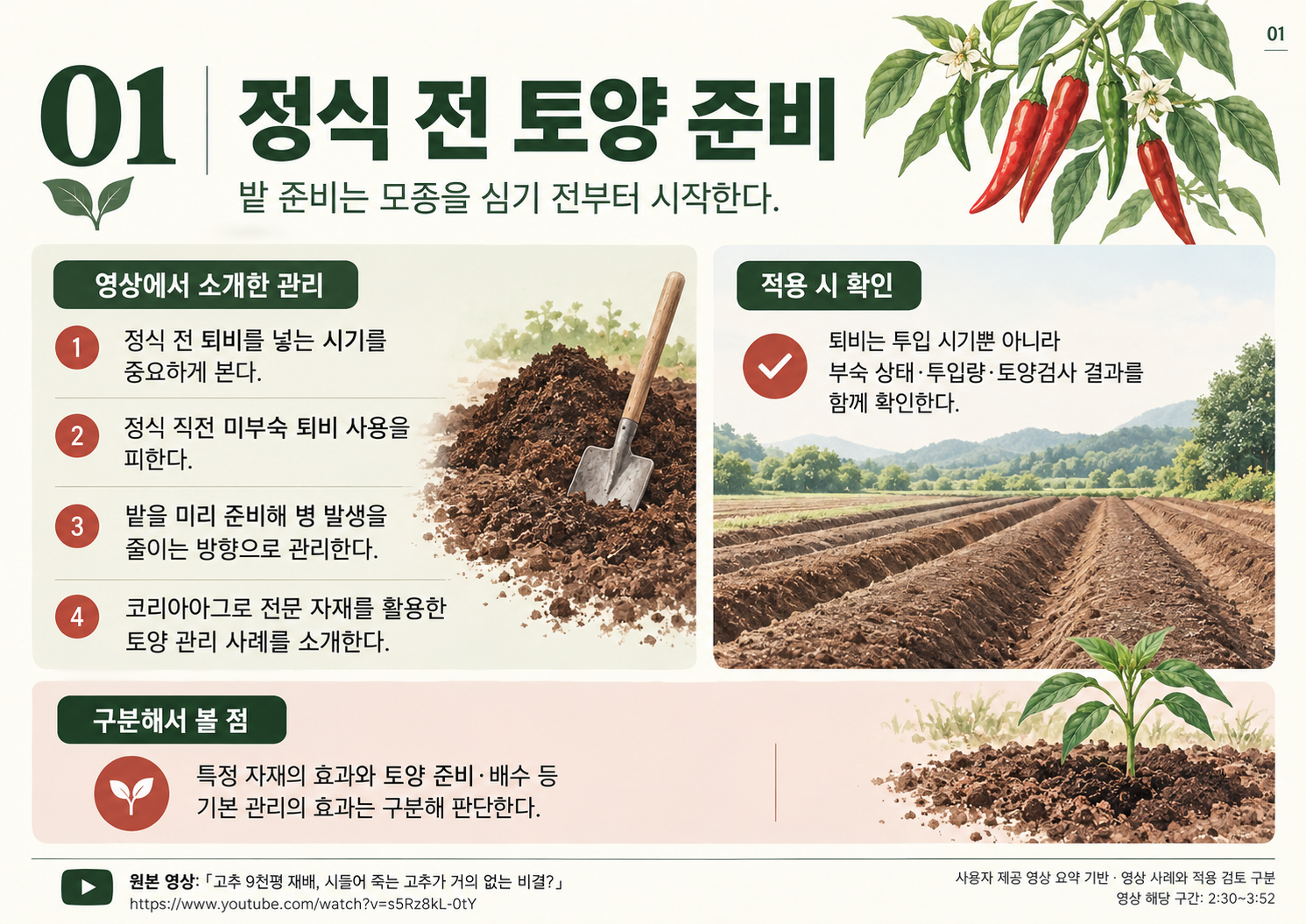 01_고추9천평_정식전_토양준비.png