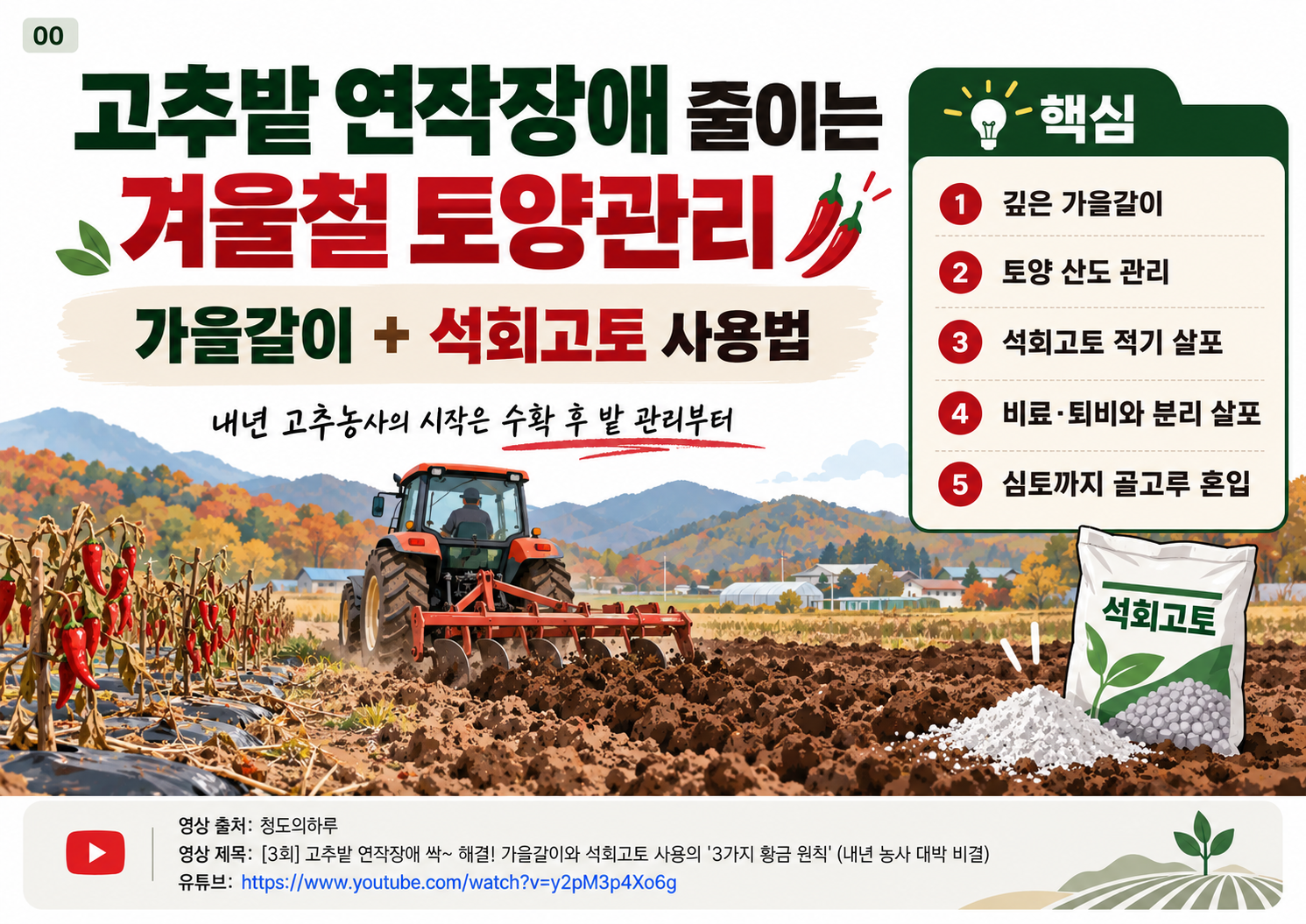 00_고추밭_연작장애_겨울철_토양관리.png