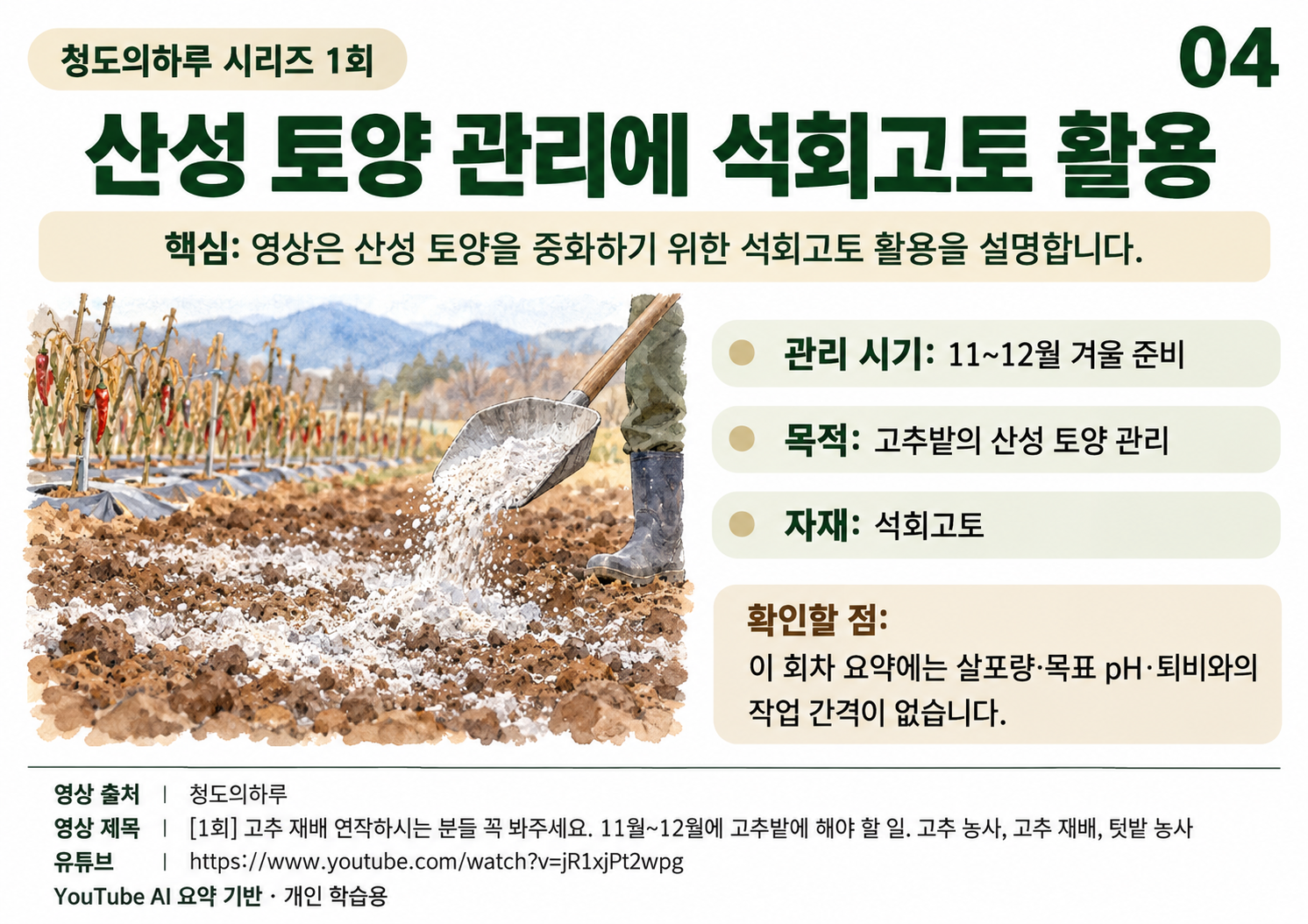 04_석회고토토양관리.png