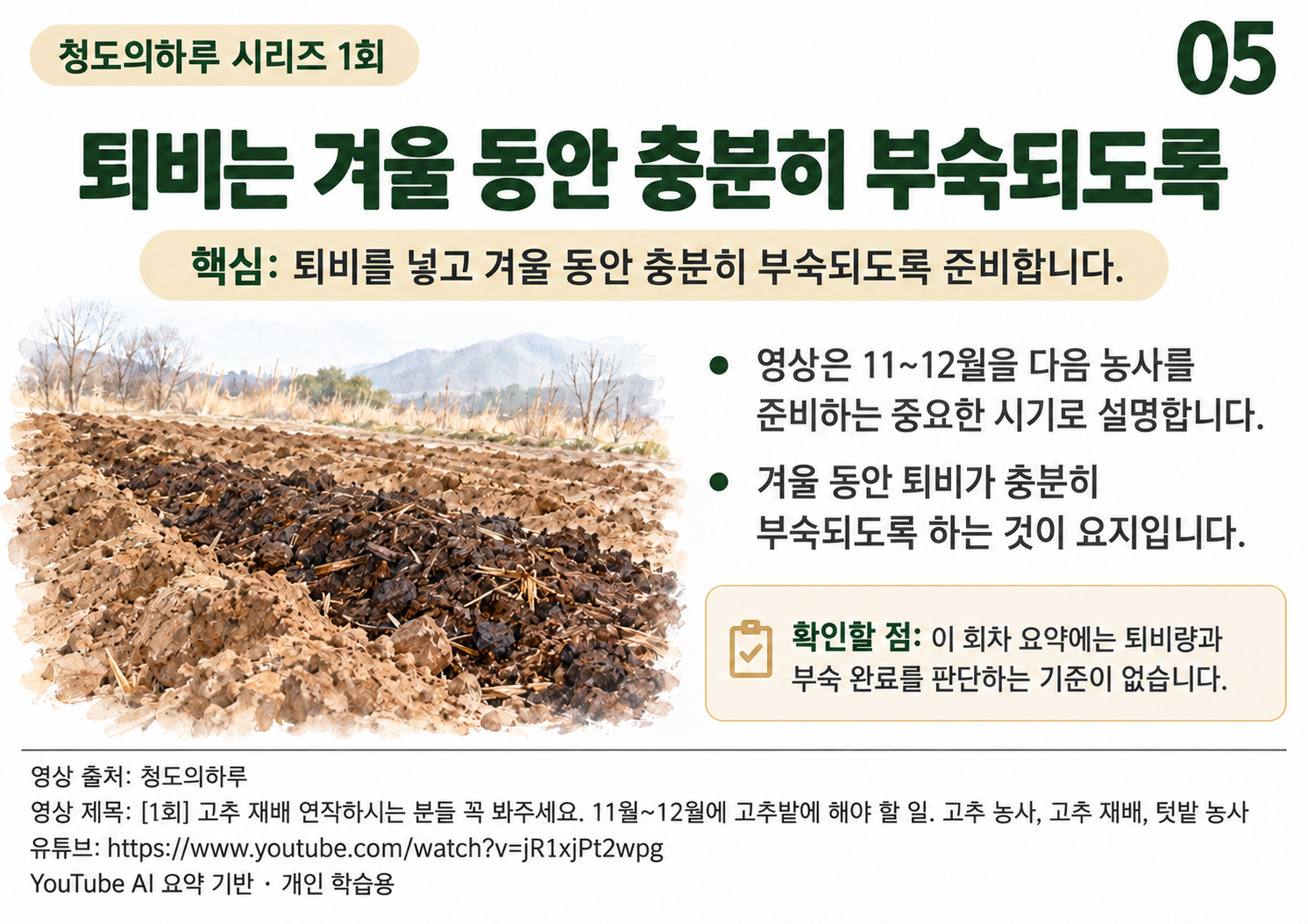 05_겨울퇴비부숙.png