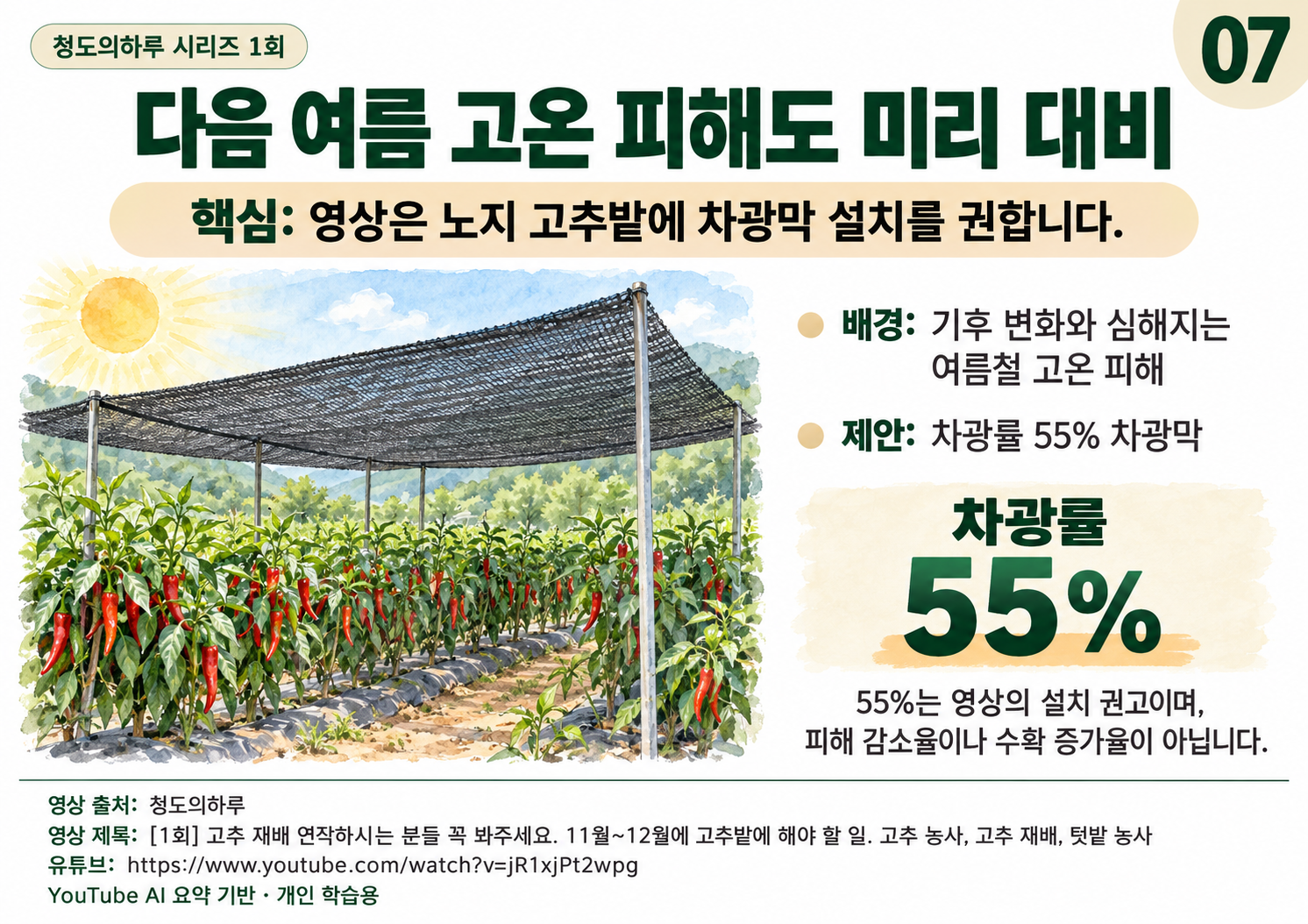 07_여름고온대비.png
