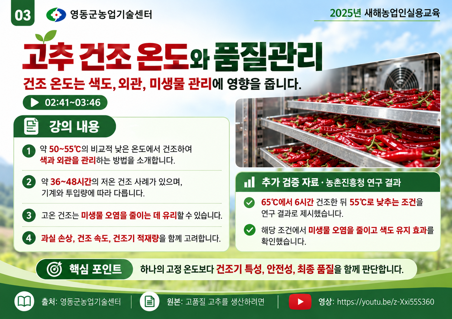 03_고추_건조_온도와_품질관리_교육.png