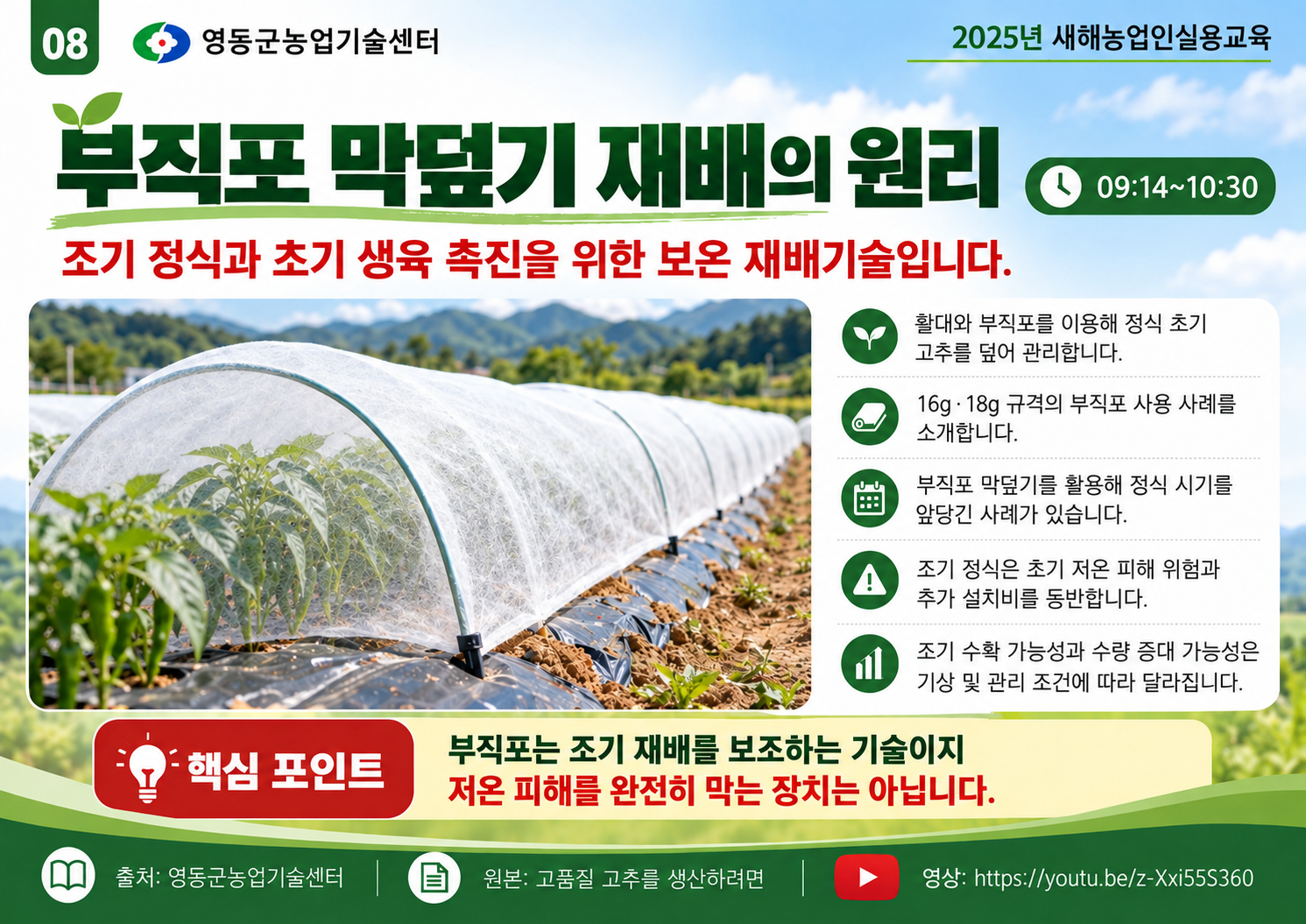 08_고추밭_부직포_막덮기_재배_안내.png