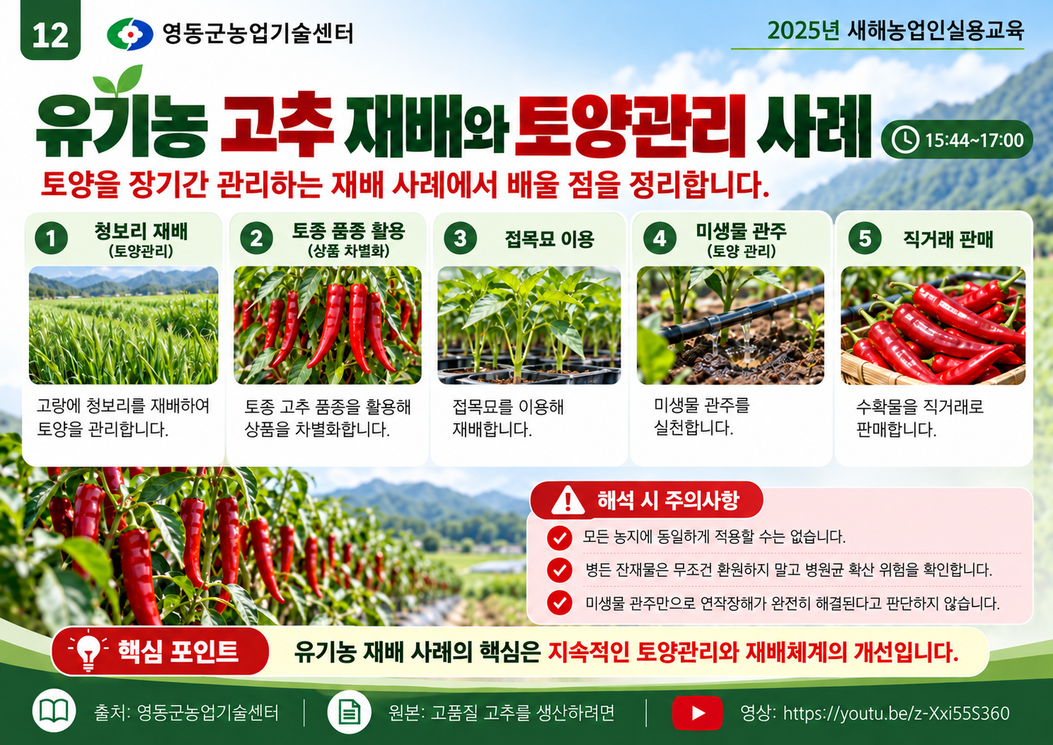 12_유기농_고추_재배와_토양관리_사례.png