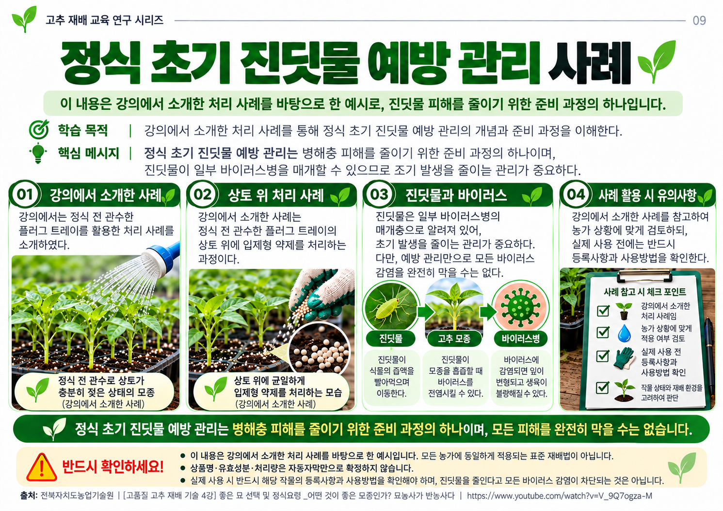09_정식초기_진딧물예방사례.png