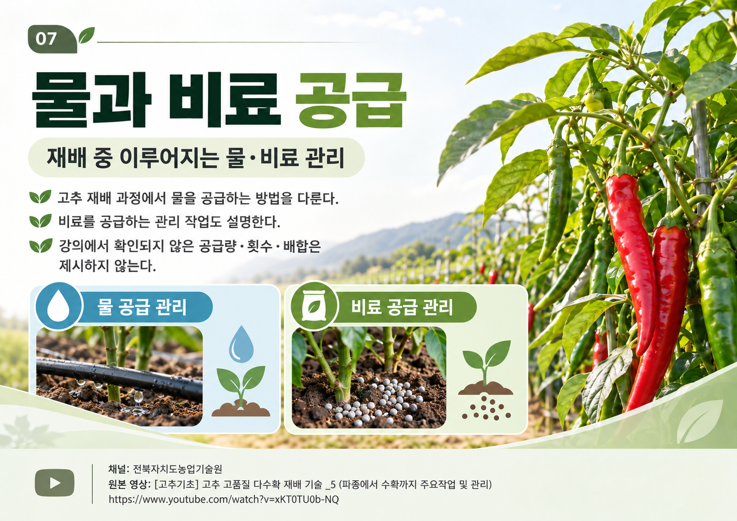 07_물_비료공급.png