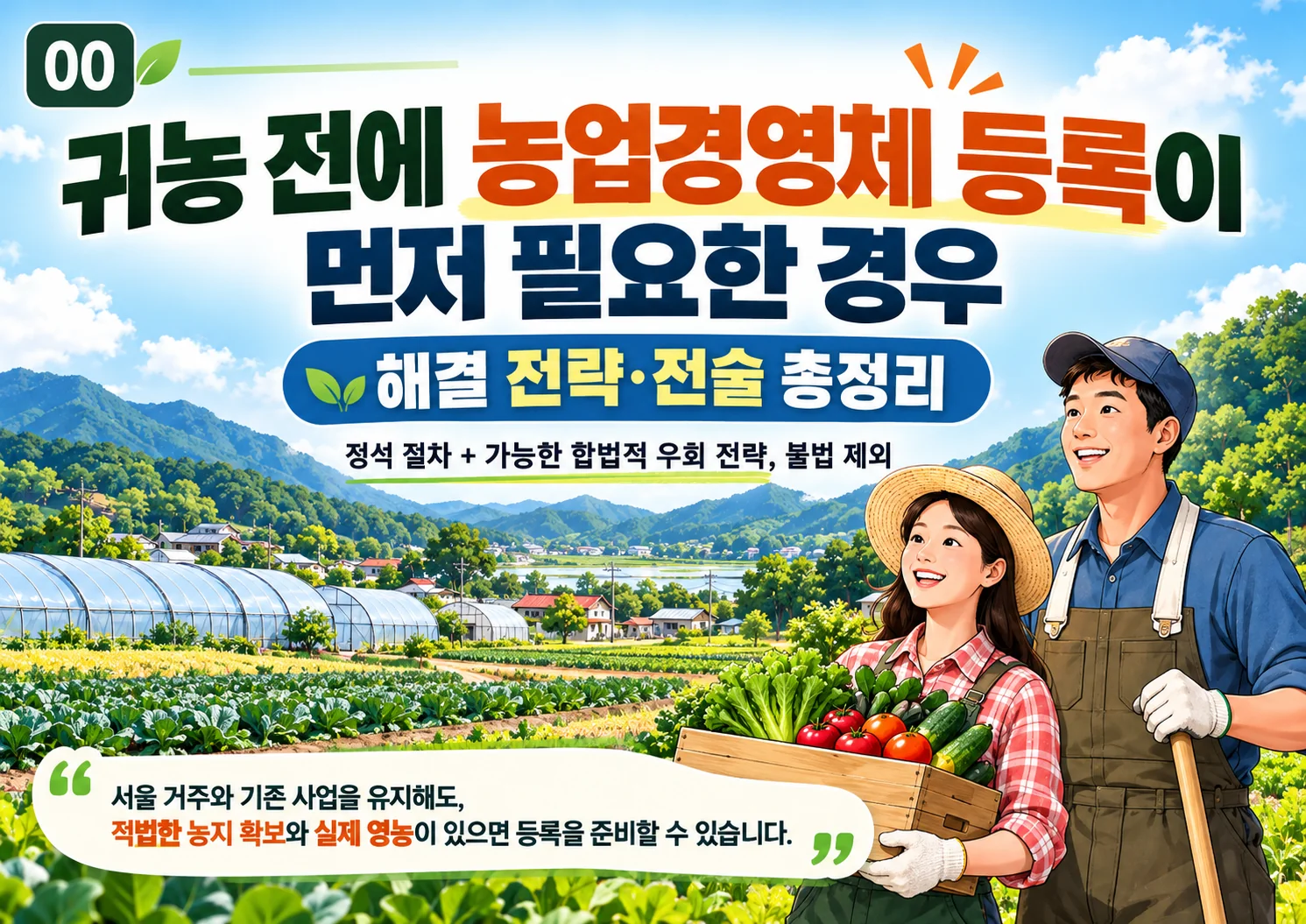 00_농업경영체_선등록_전략_표지.webp