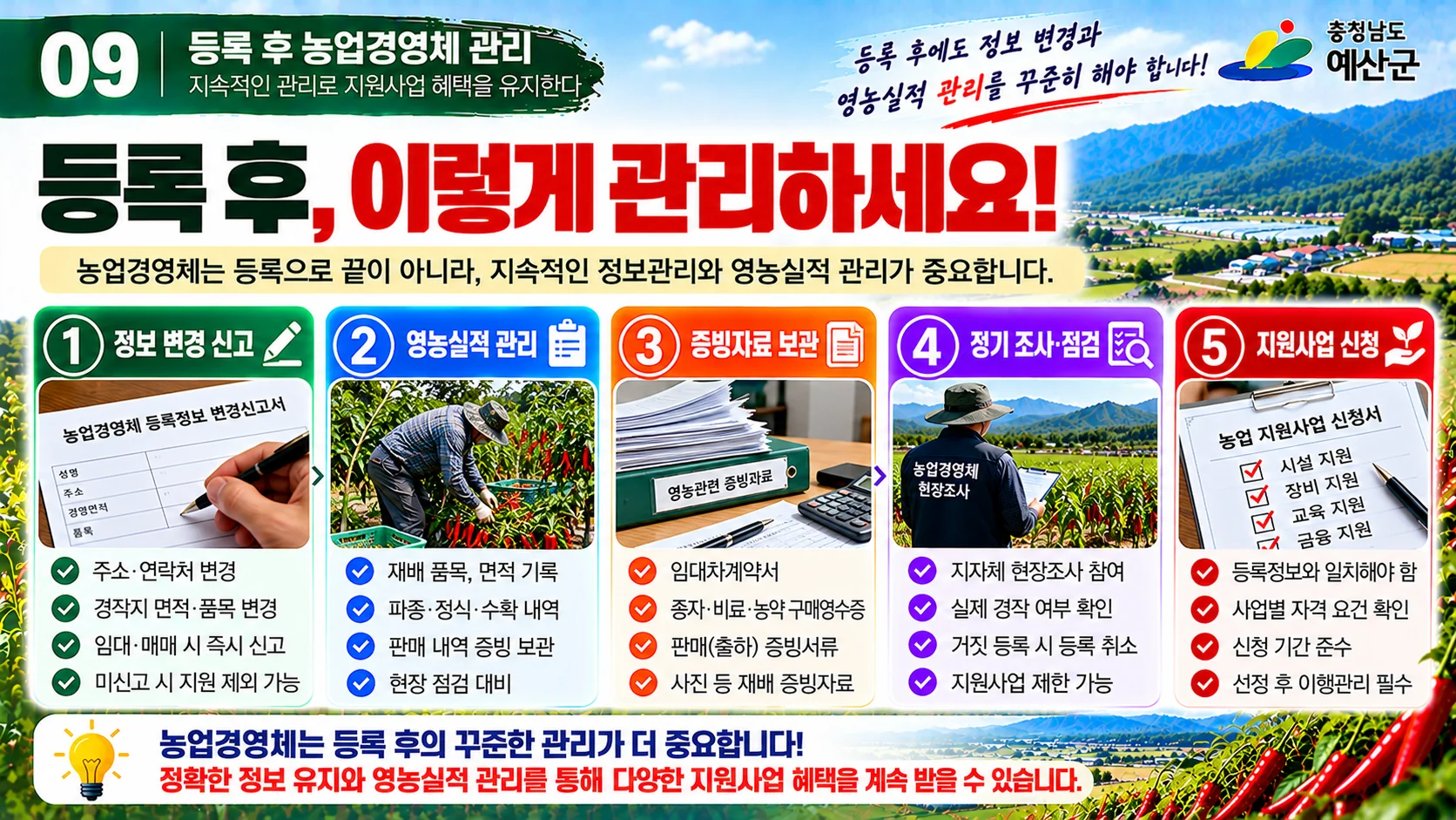 09_등록후_농업경영체관리.webp