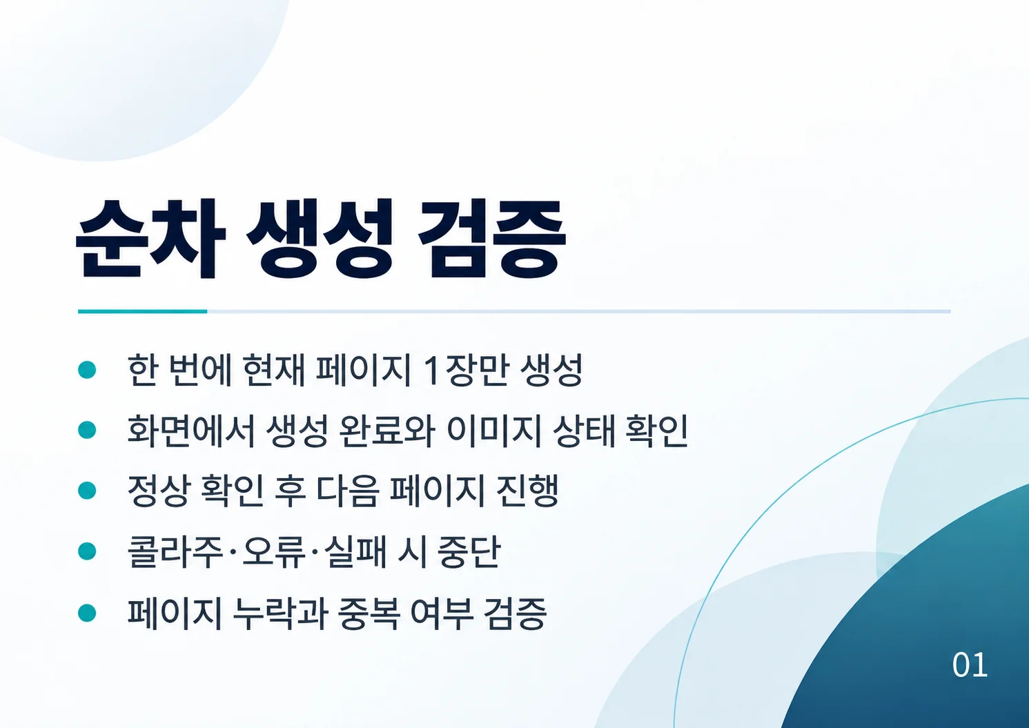 01_순차-생성-검증.webp