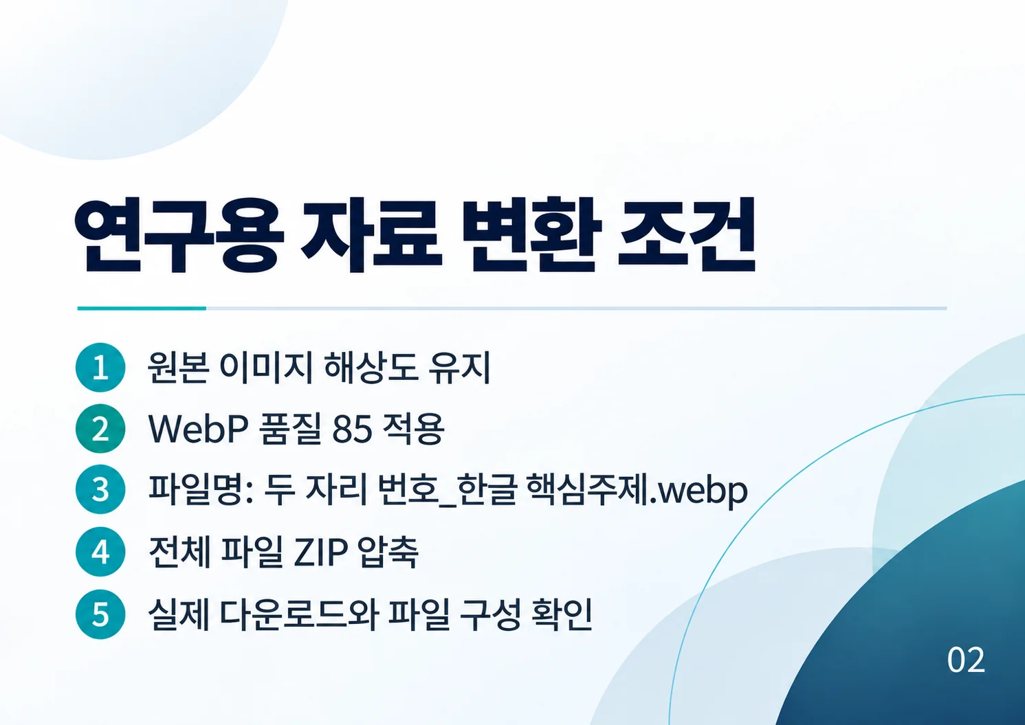 02_연구용-자료-변환-조건.webp