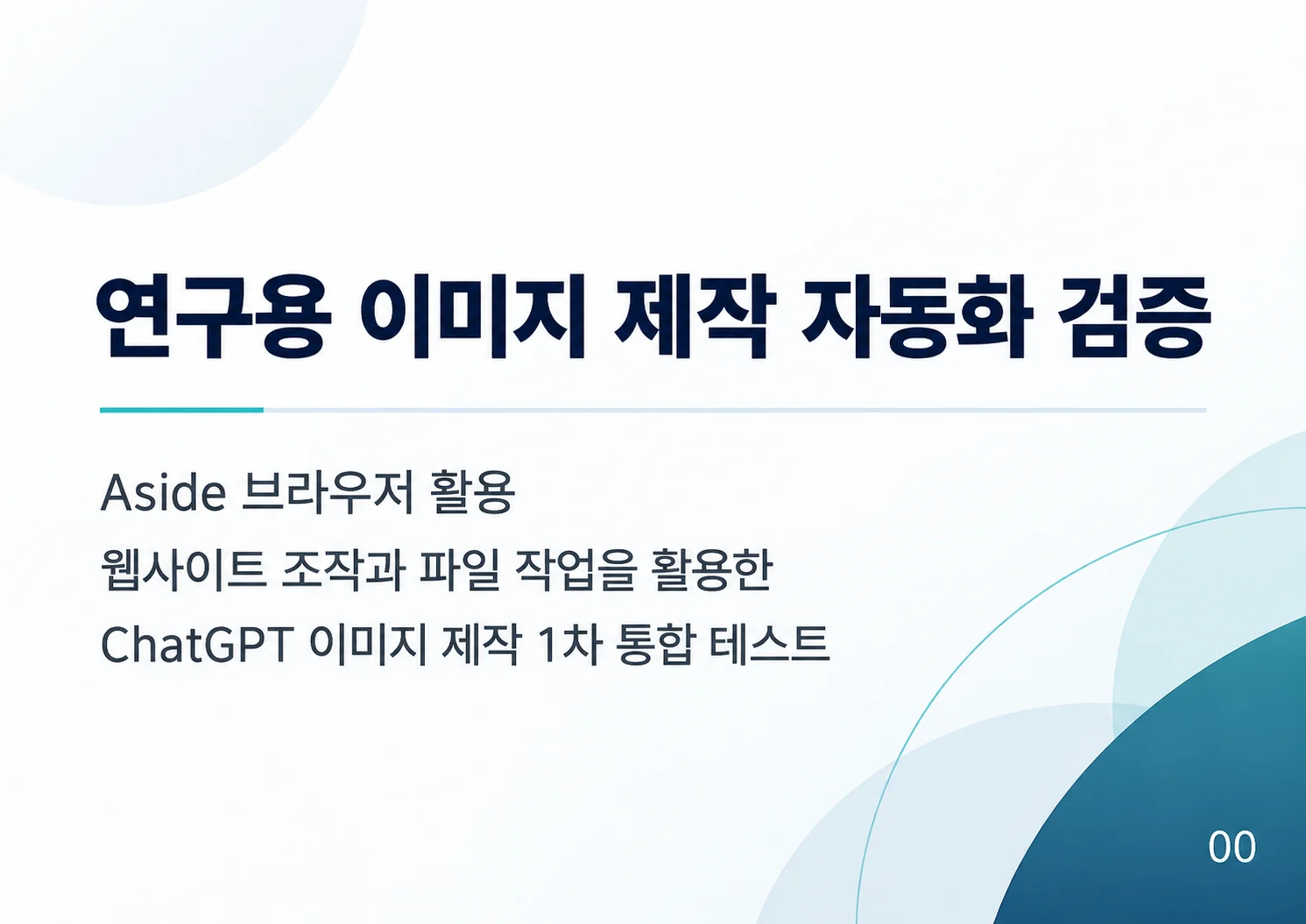 00_연구용-이미지-제작-자동화-검증.webp