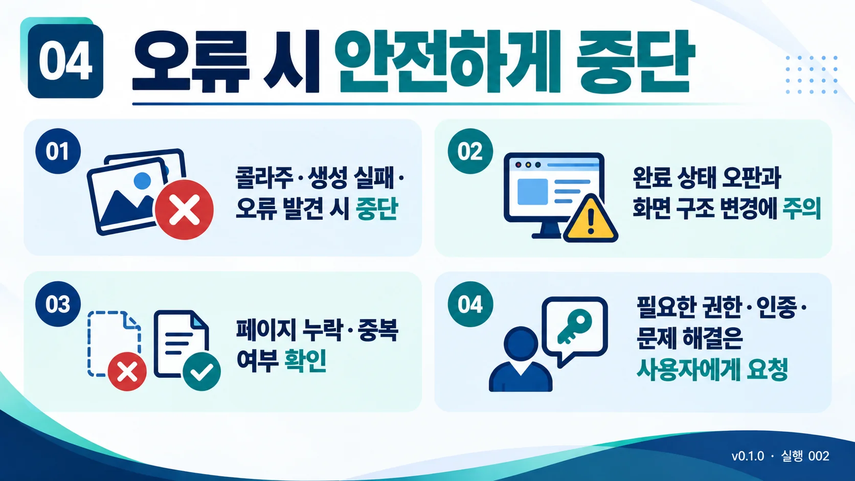 04_안전한-오류-중단.webp