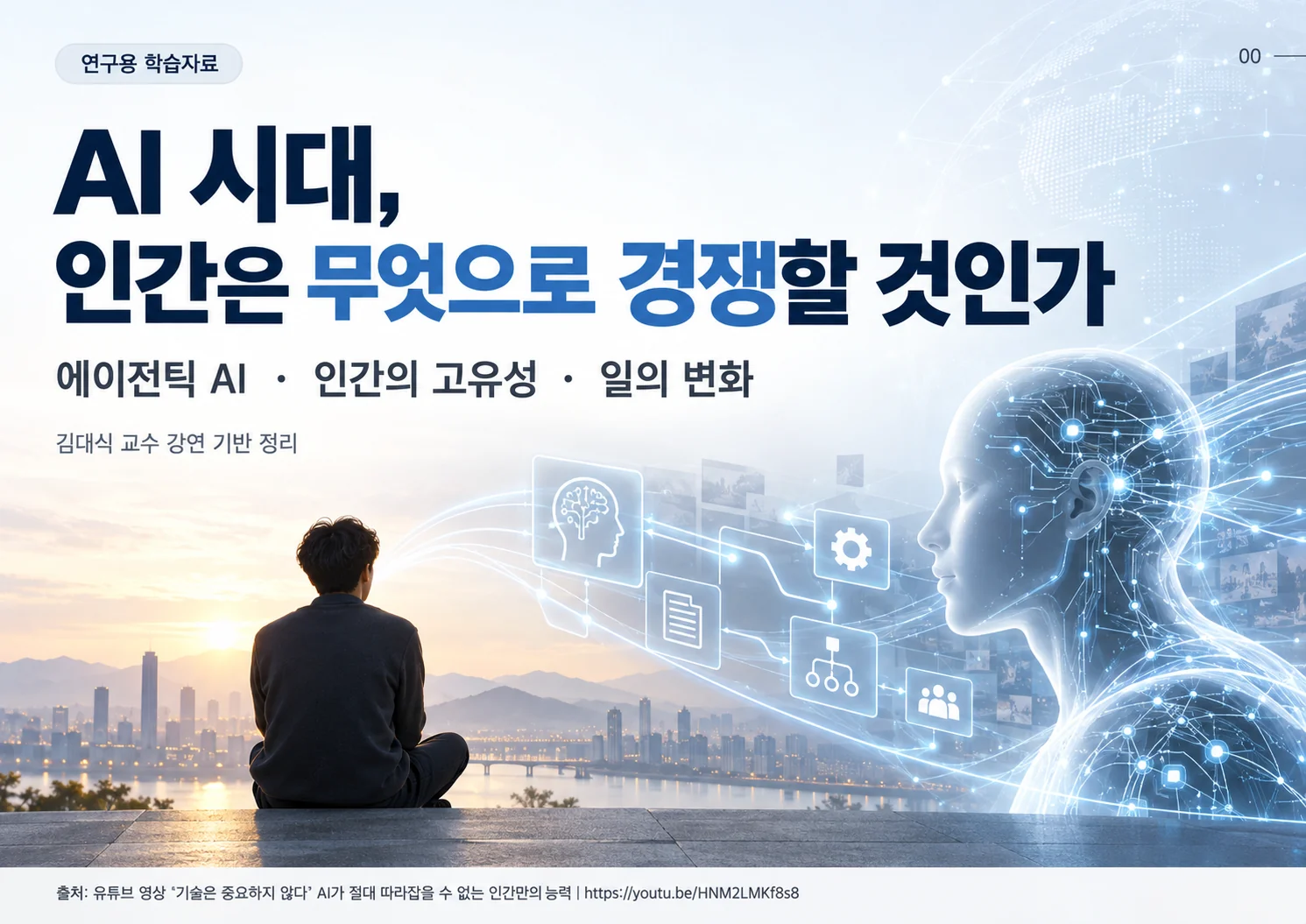 00_AI_시대_인간의_경쟁력_표지.webp