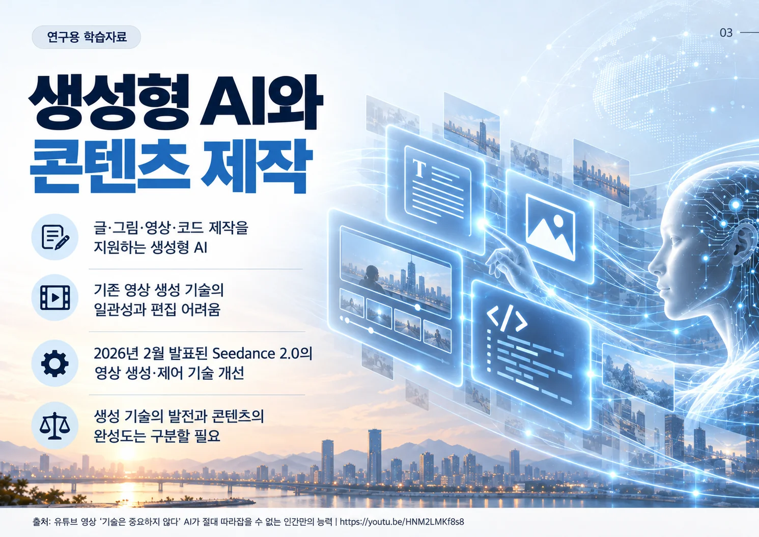 03_생성형_AI와_콘텐츠_제작.webp