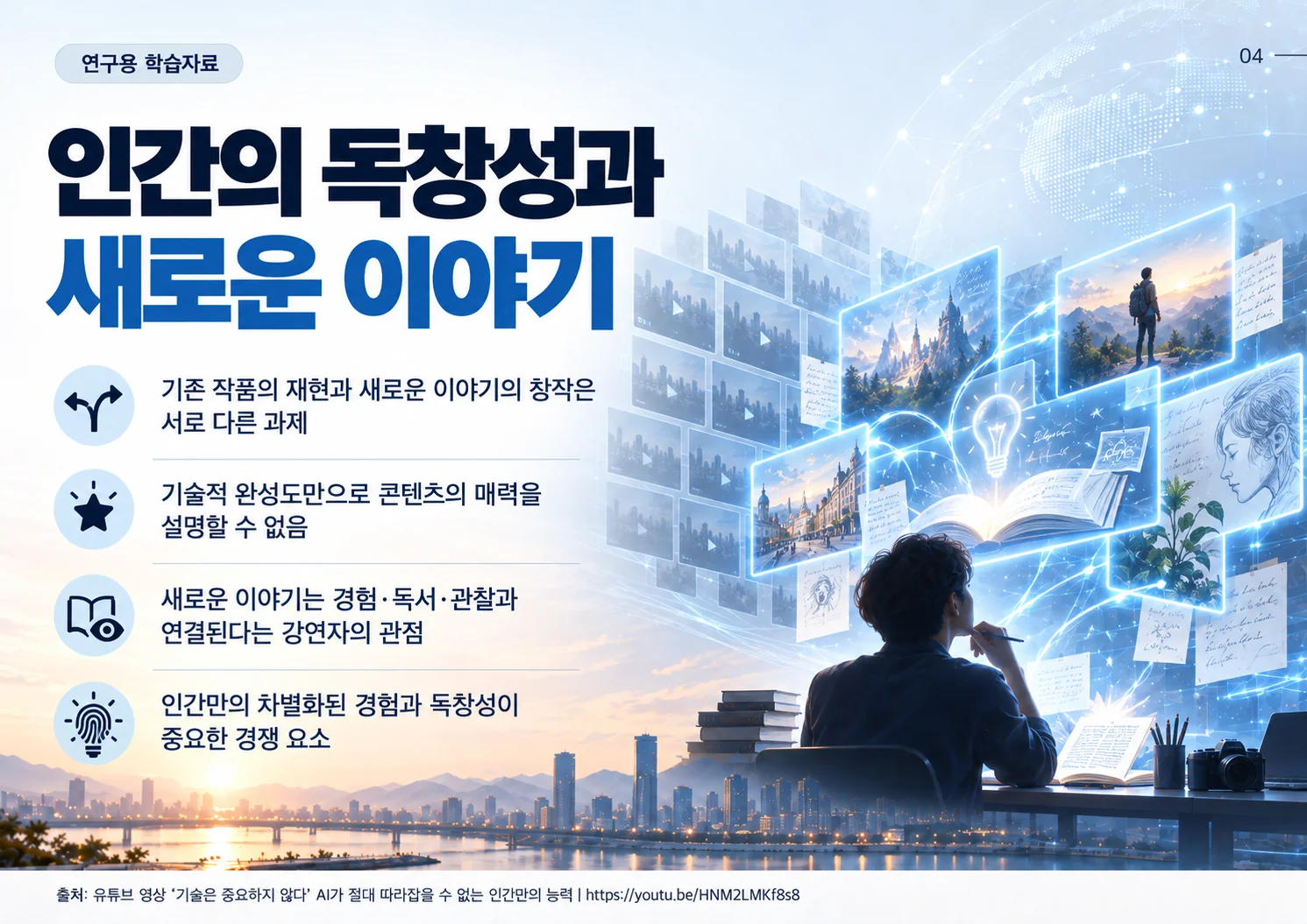 04_인간의_독창성과_새로운_이야기.webp