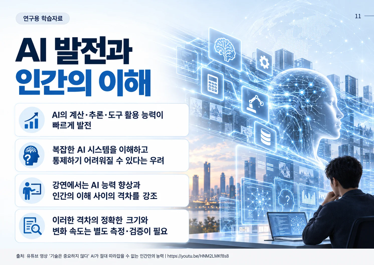 11_AI_발전과_인간의_이해.webp