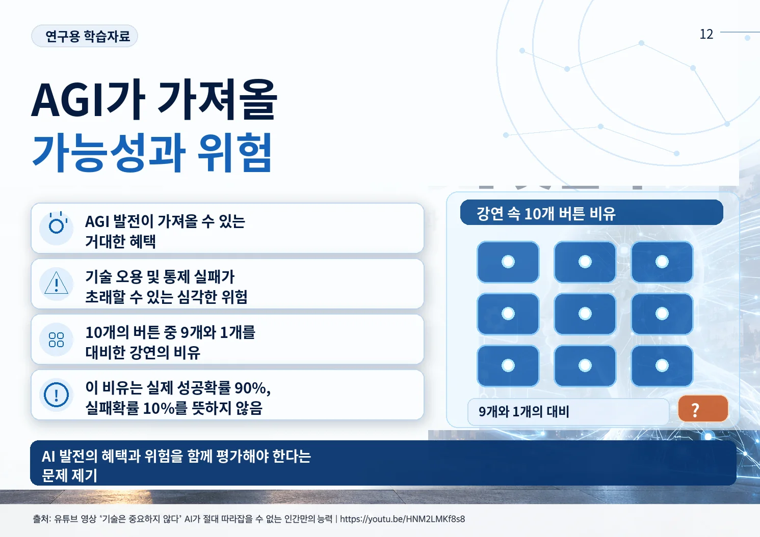 12_AGI가_가져올_가능성과_위험.webp