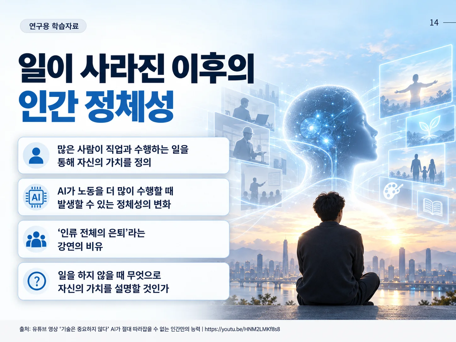 14_일이_사라진_이후의_인간_정체성.webp