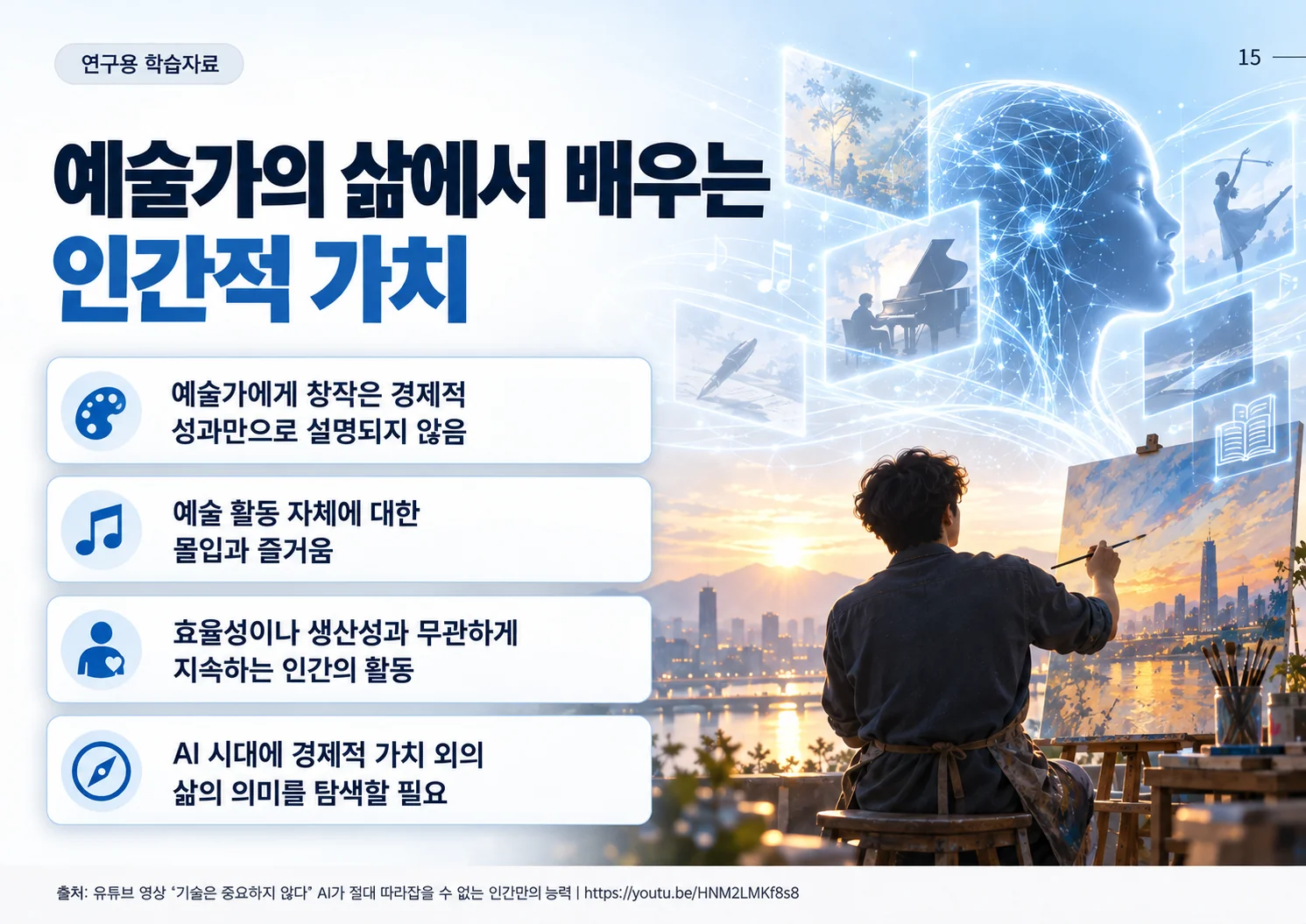 15_예술가의_삶에서_배우는_인간적_가치.webp