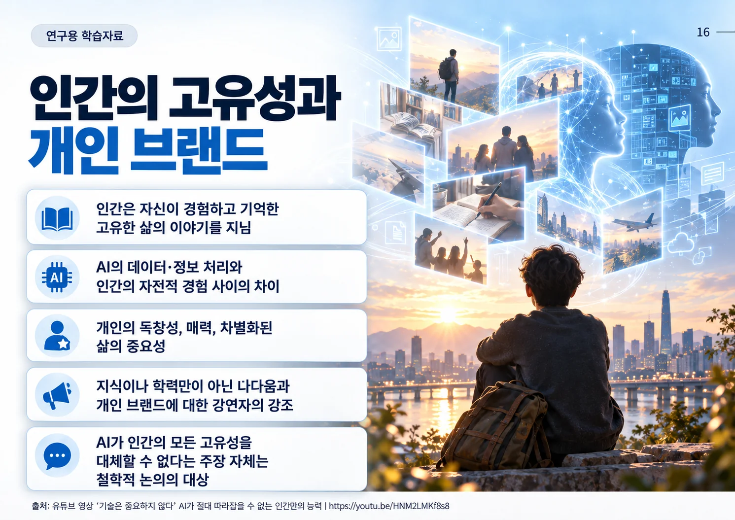 16_인간의_고유성과_개인_브랜드.webp