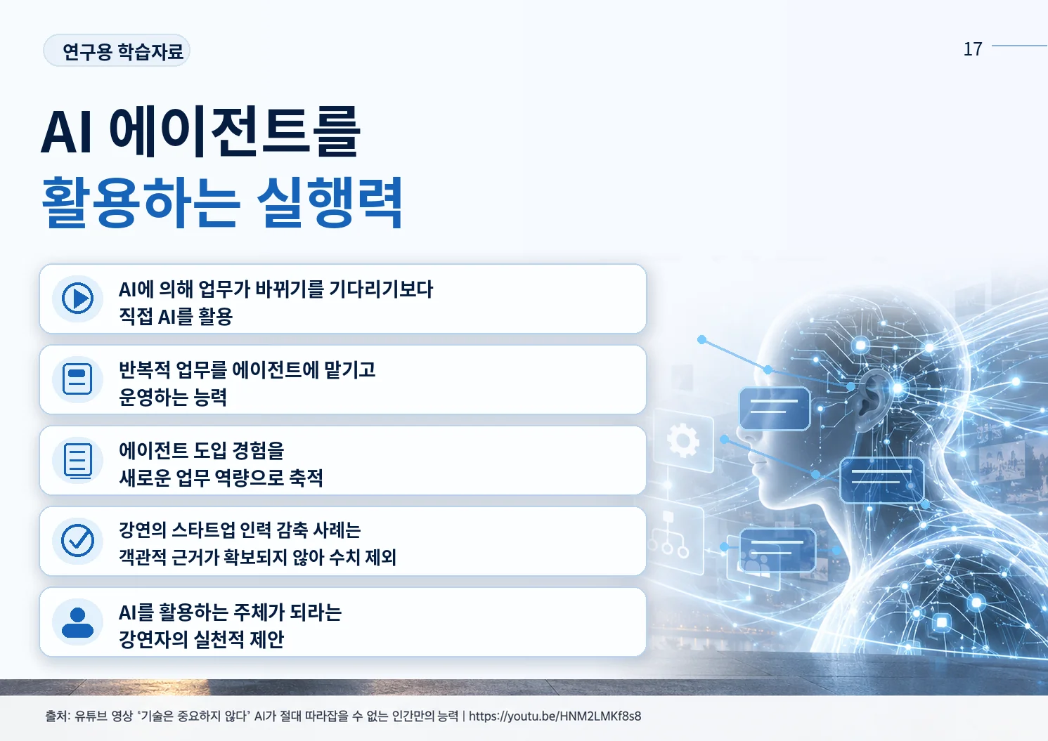 17_AI_에이전트를_활용하는_실행력.webp