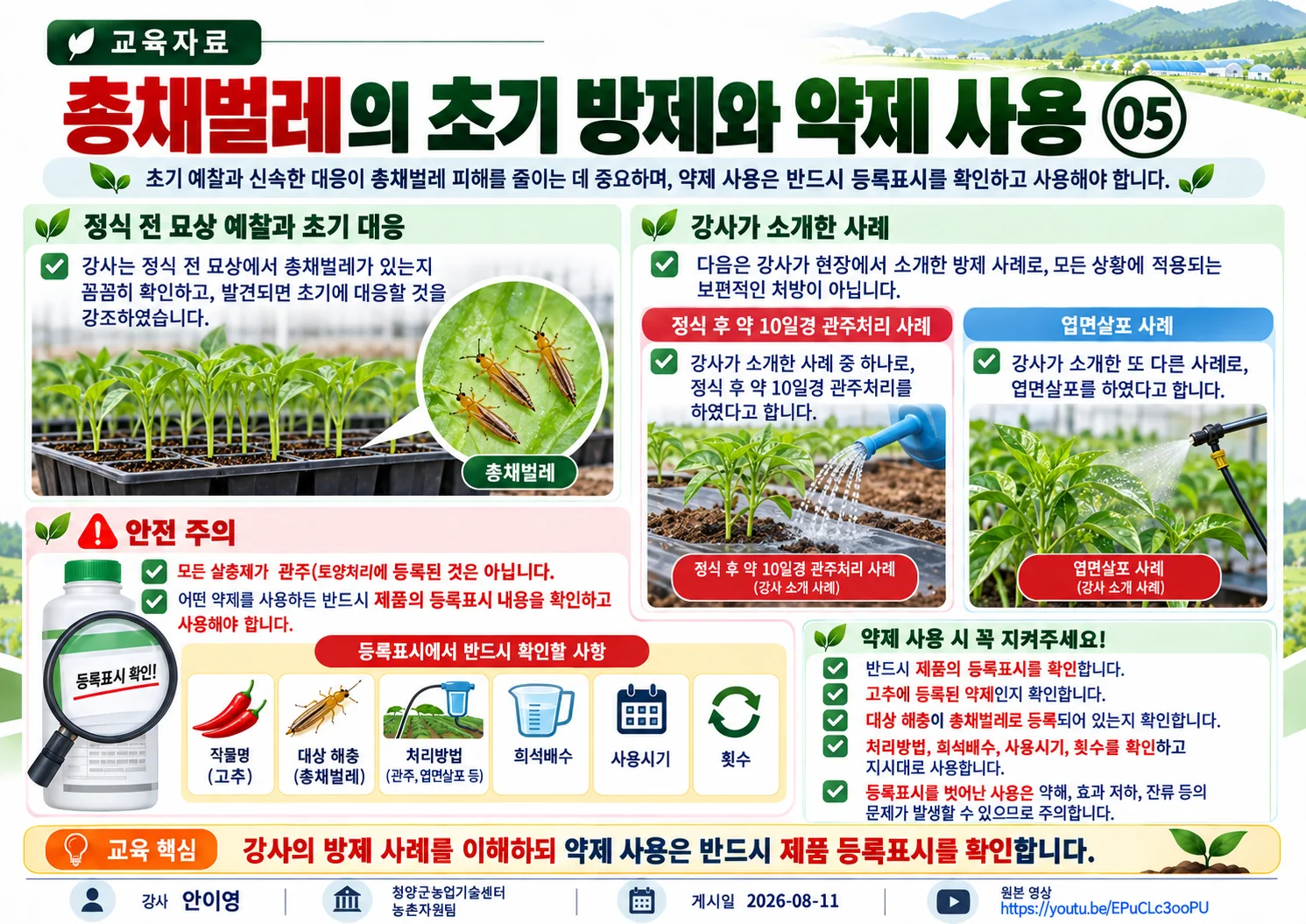 05_총채벌레의_초기_방제와_약제_사용.webp