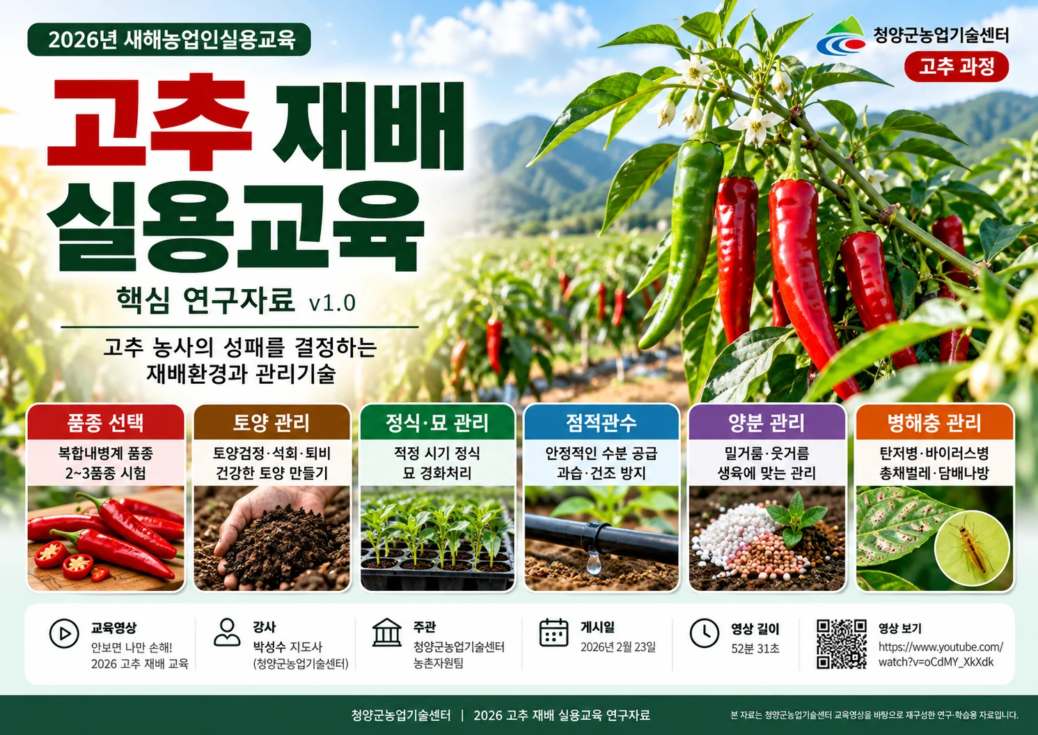 00_고추_재배_실용교육_표지.webp