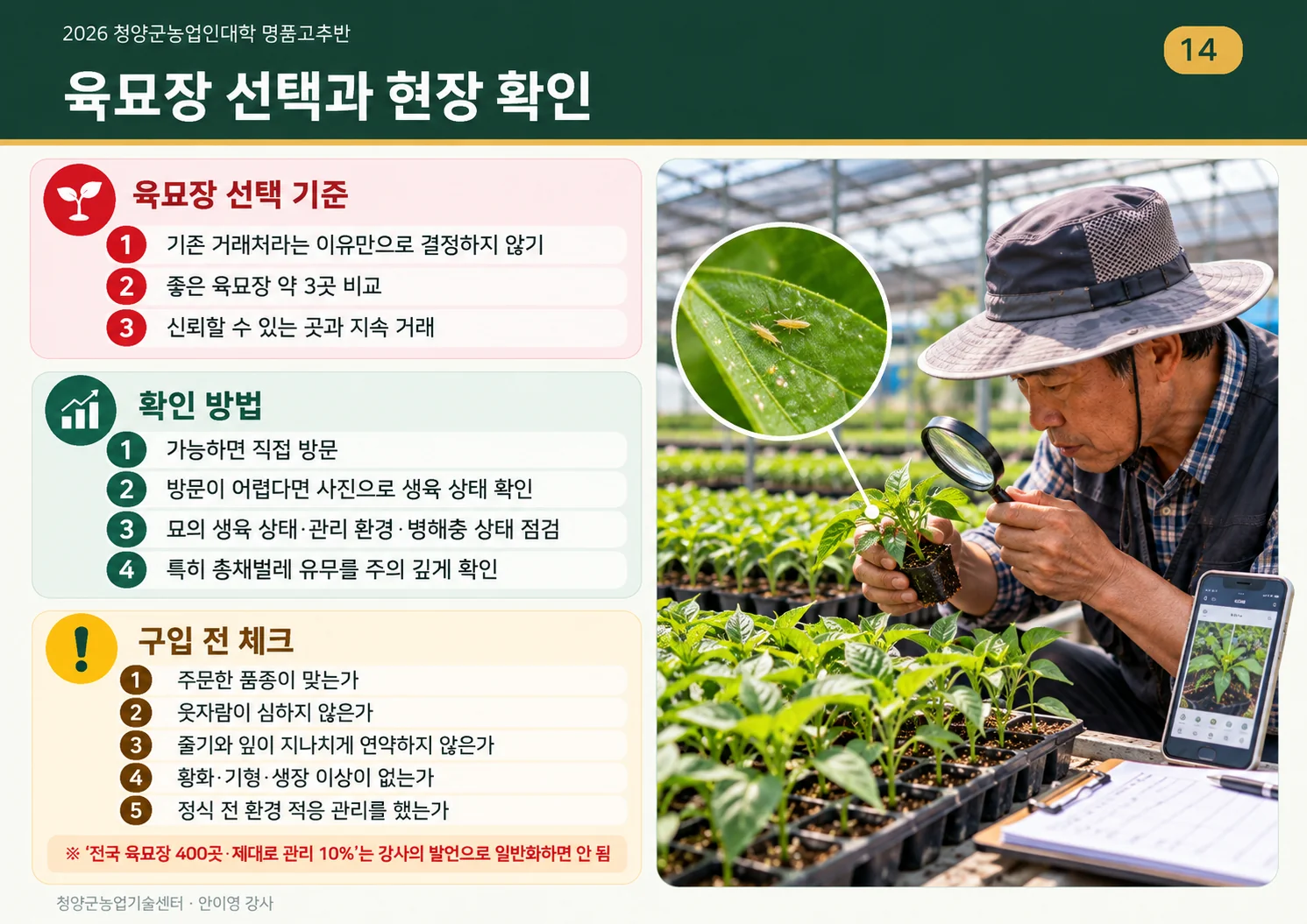 14_육묘장_선택과_현장확인.webp