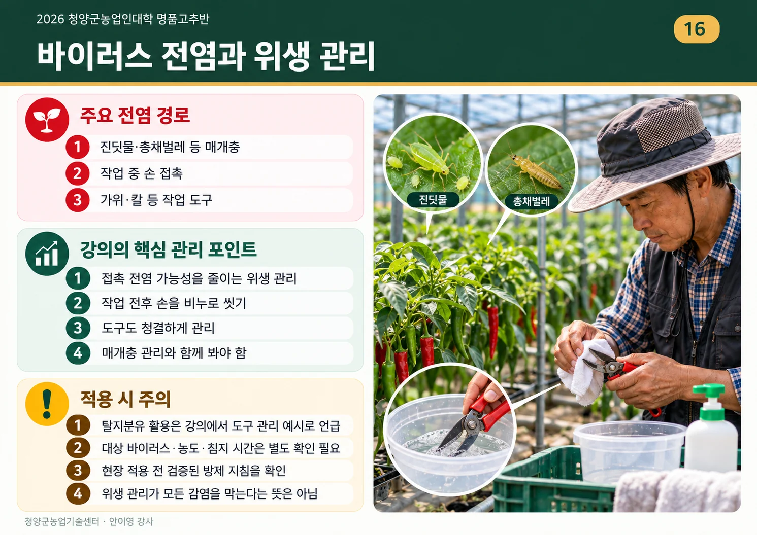 16_바이러스_전염과_위생관리.webp