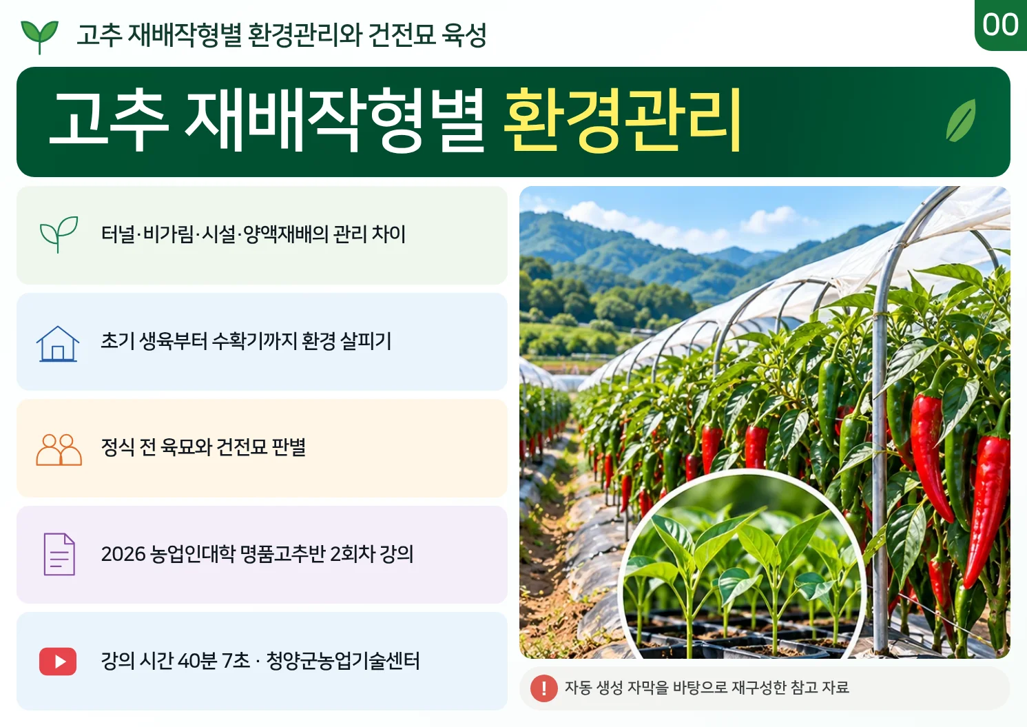00_고추_재배작형별_환경관리.webp
