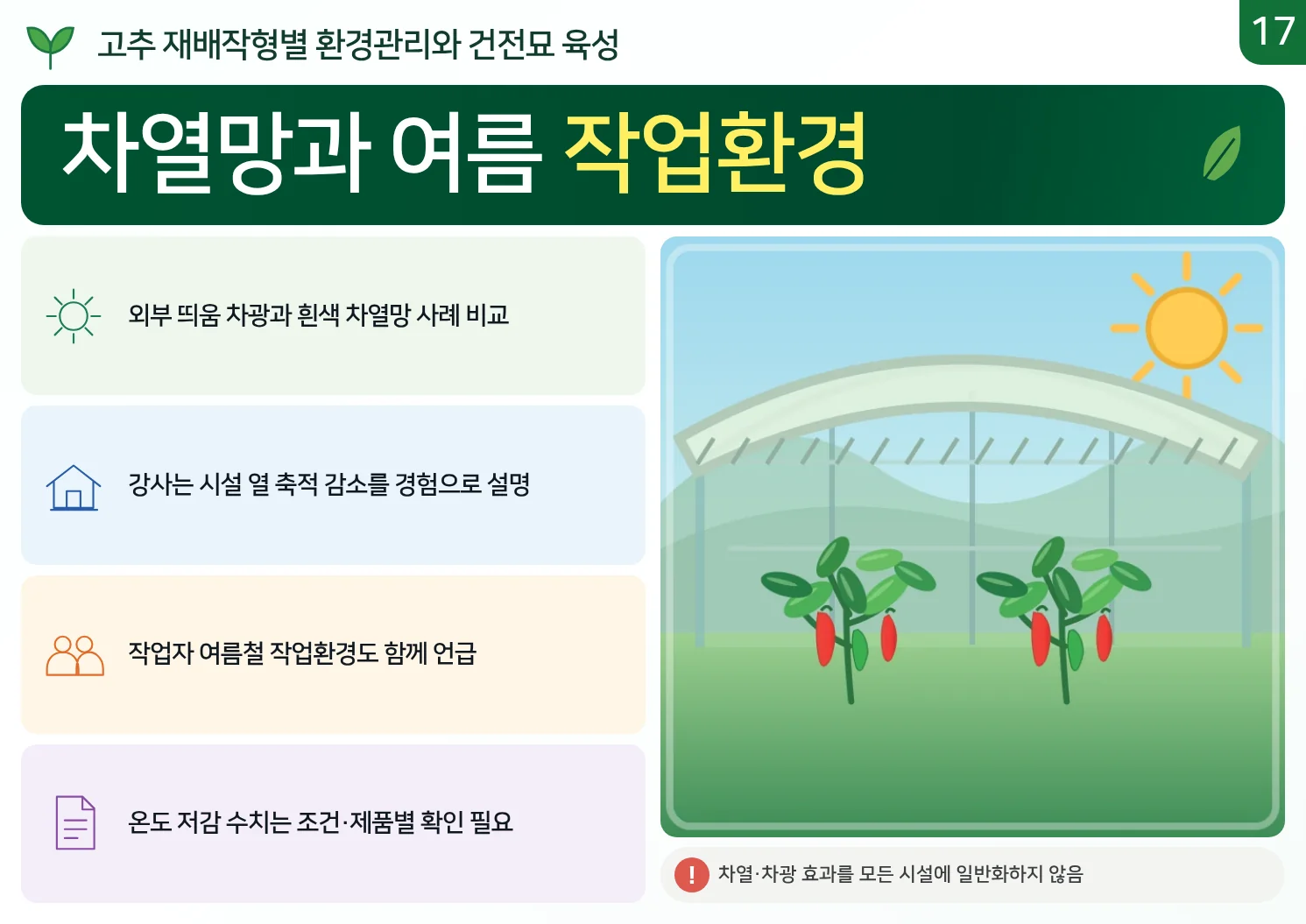 17_차열망과_여름_작업환경.webp