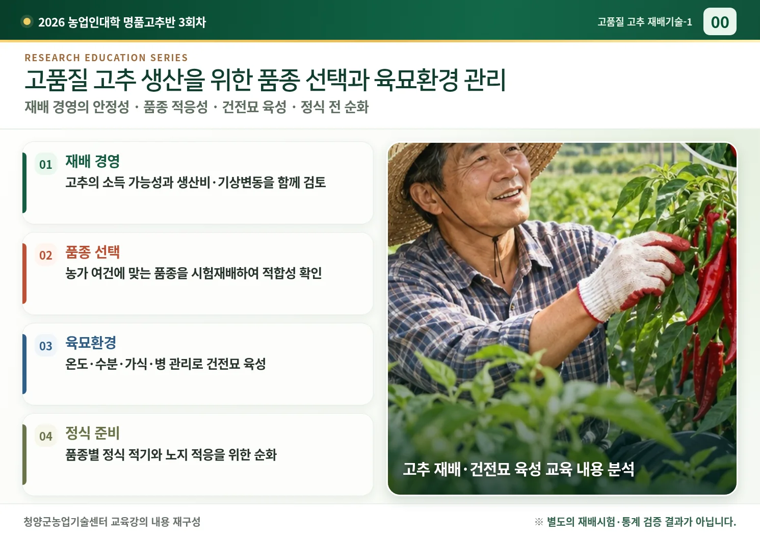 00_고품질_고추_품종선택과_육묘환경.webp