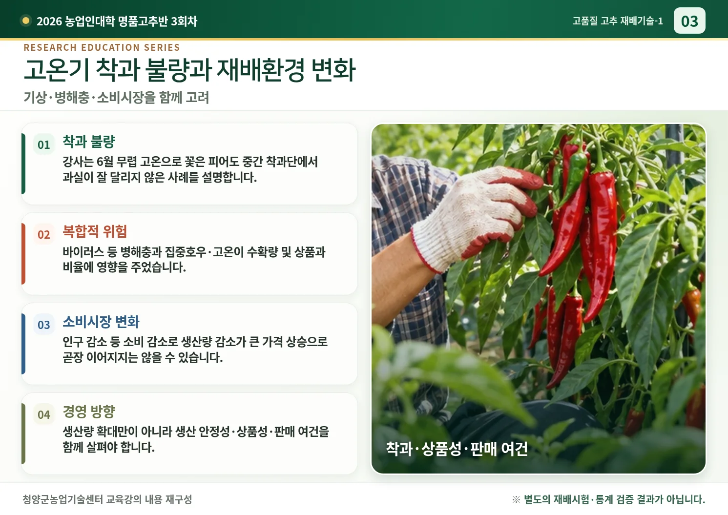 03_고온기_착과불량과_재배환경.webp