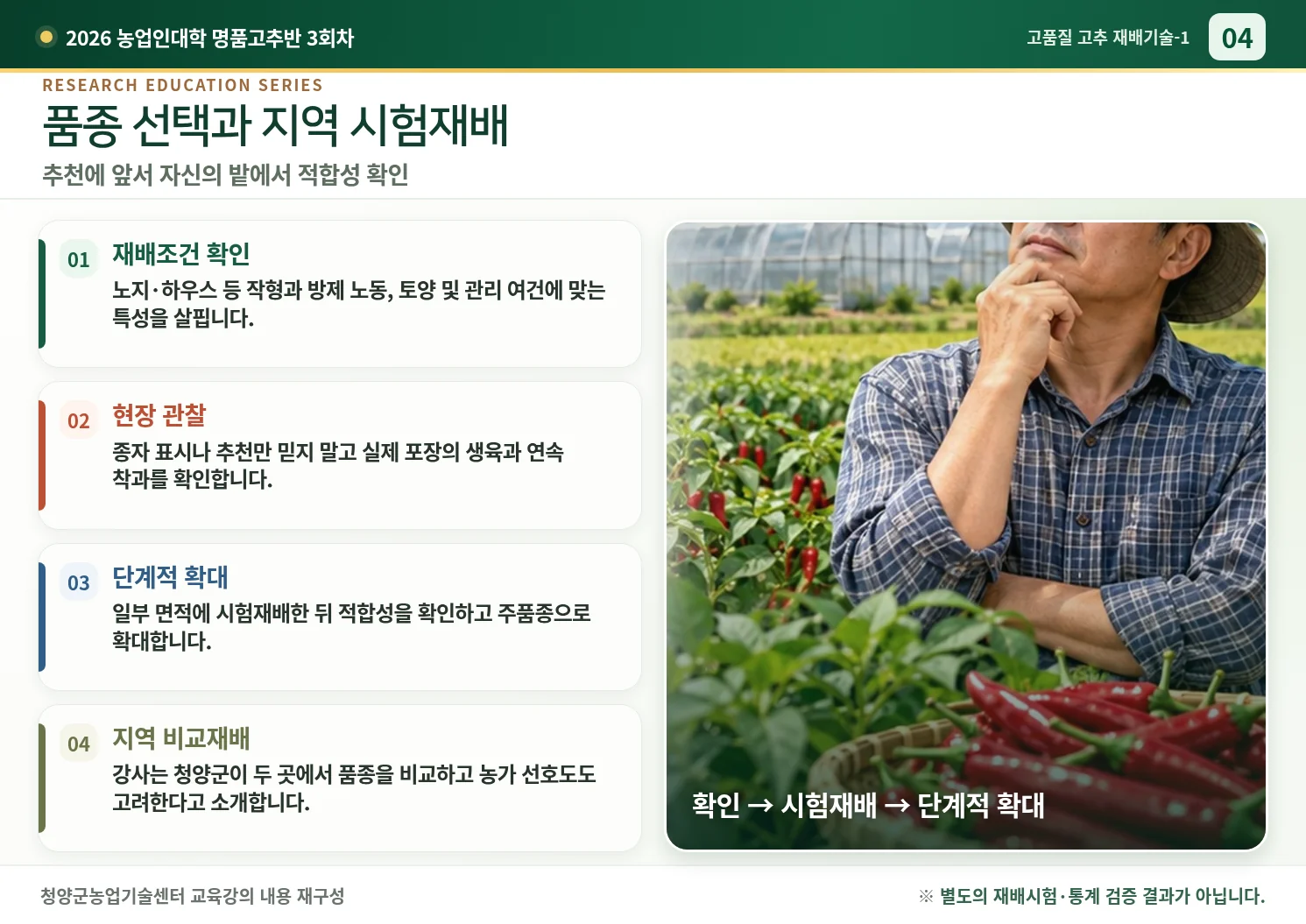 04_품종선택과_지역_시험재배.webp