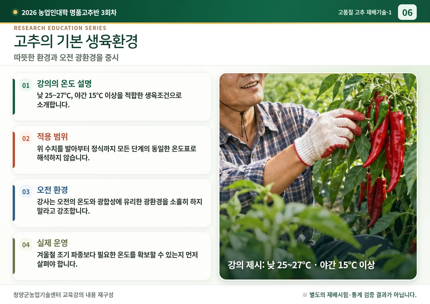 06_고추의_기본_생육환경.webp