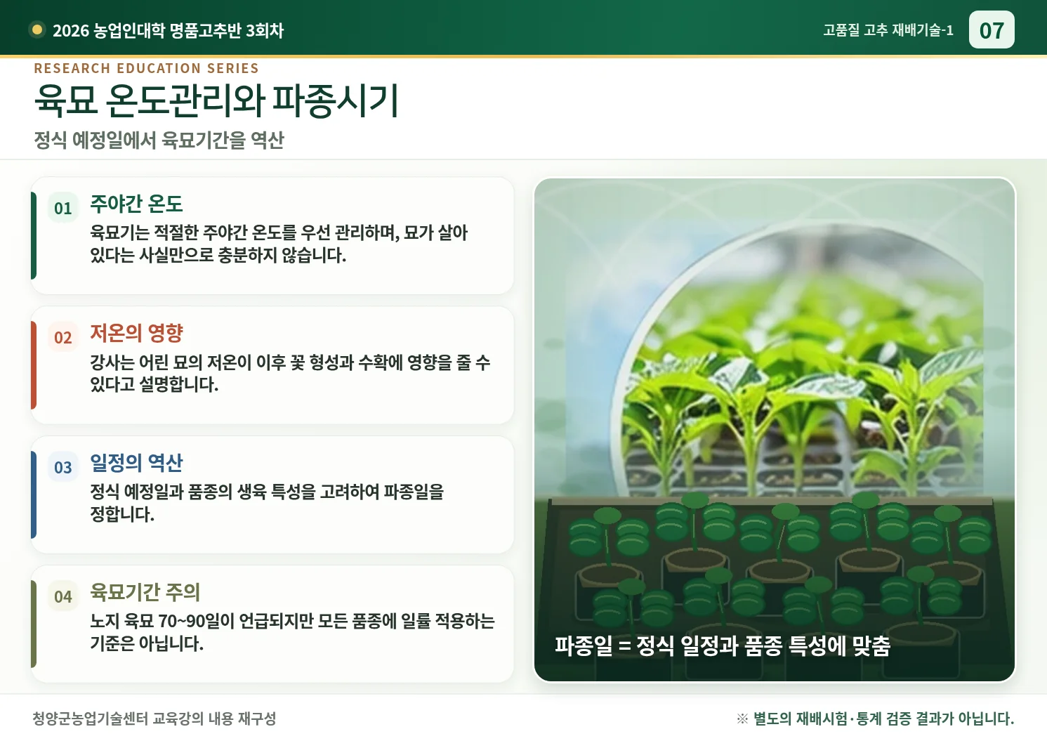 07_육묘_온도관리와_파종시기.webp